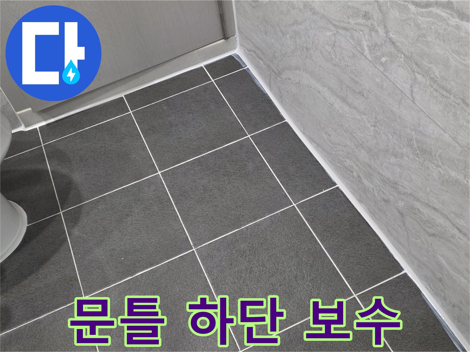 파주시 동패동 e편한세상 운정 어반프라임 욕실 문틀 하단 실리콘 보수 - 꼼꼼한 시공으로 누수 방지