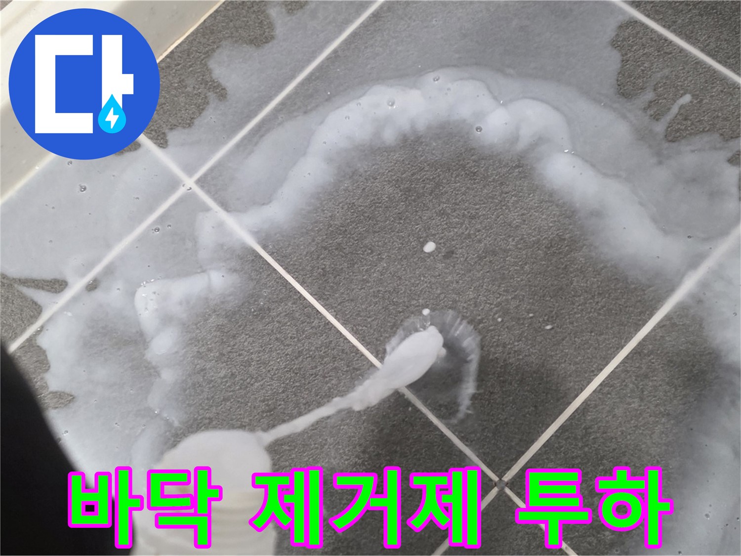 파주시 동패동 e편한세상 운정 어반프라임 욕실 - 바닥 곰팡이 제거제 집중 투하!