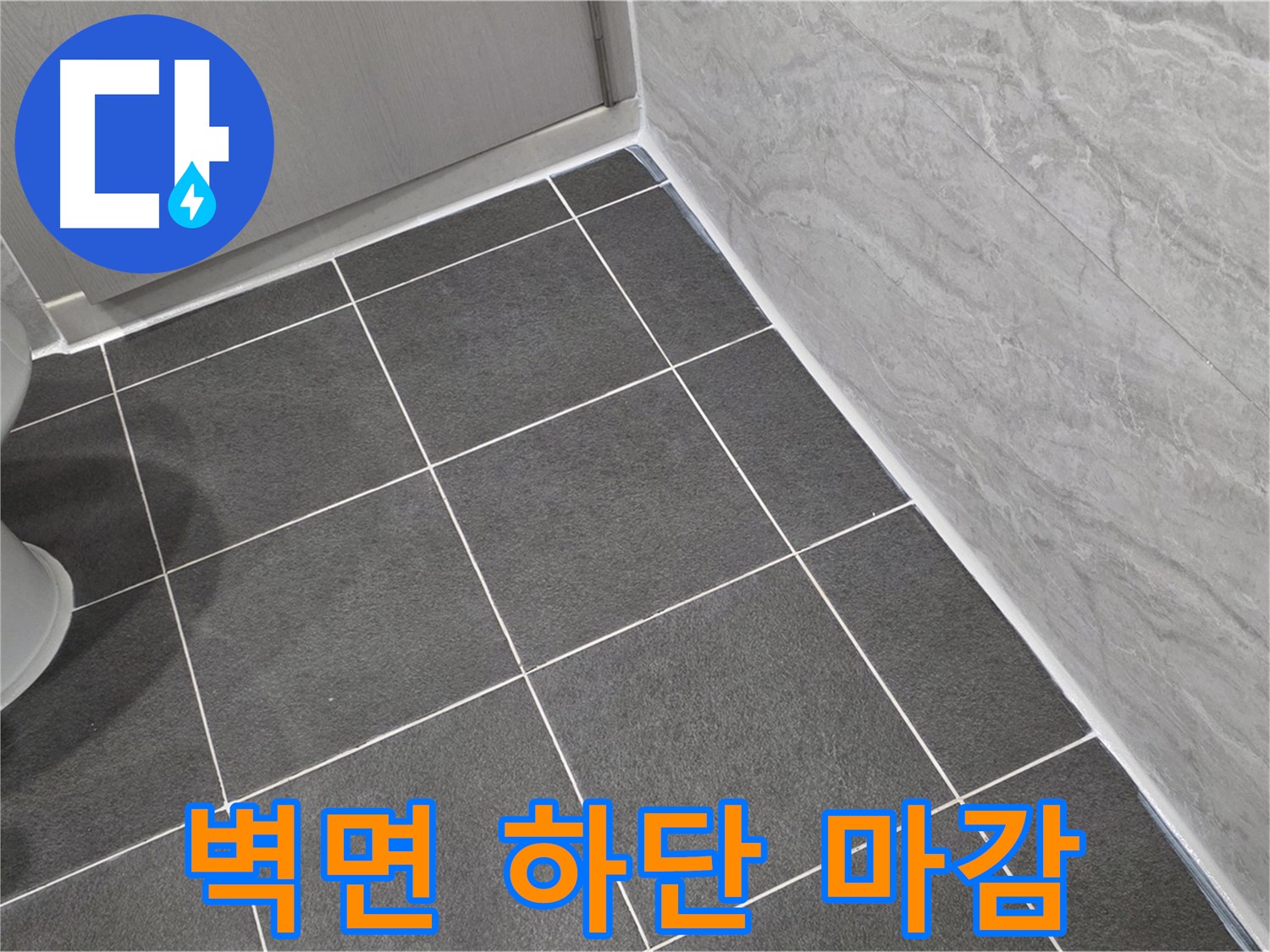 파주시 동패동 e편한세상 운정 어반프라임 욕실 벽면 하단 실리콘 마감 - 꼼꼼한 시공으로 습기 완벽 차단