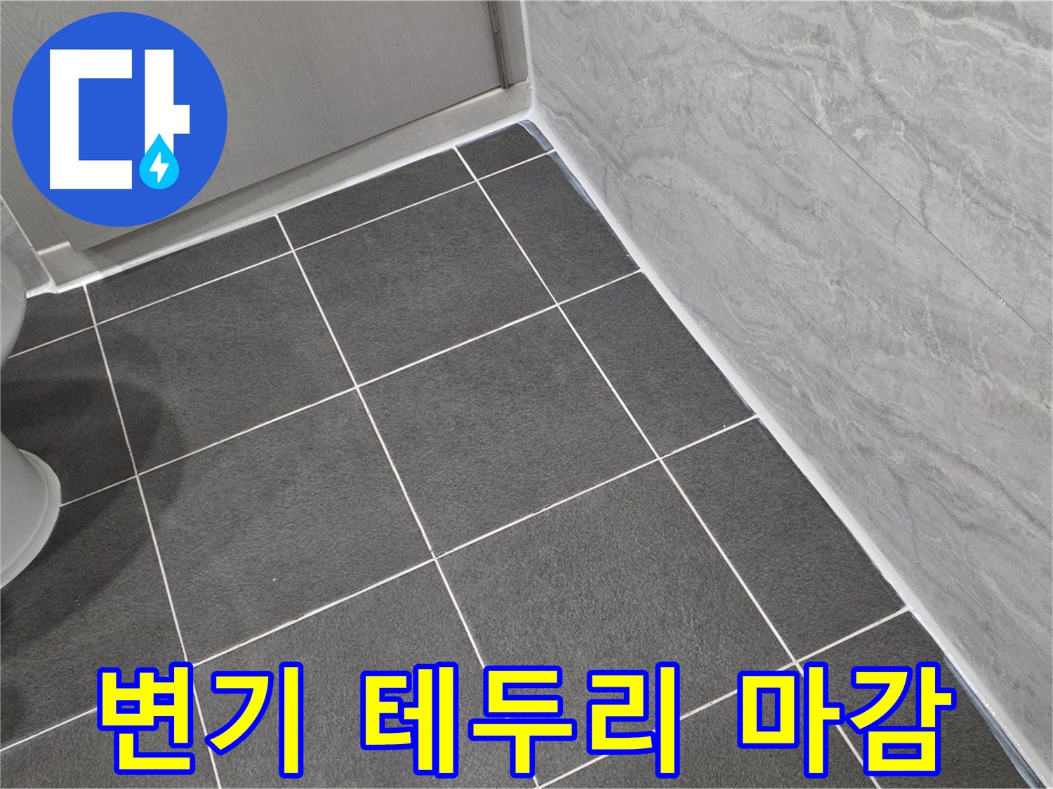 파주시 동패동 e편한세상 운정 어반프라임 욕실 변기 테두리 백시멘트 마감 - 꼼꼼한 시공으로 청결 유지
