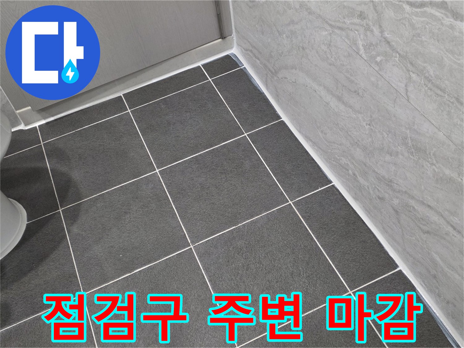 파주시 동패동 e편한세상 운정 어반프라임 욕실 천장 점검구 주변 실리콘 마감 - 습기 차단