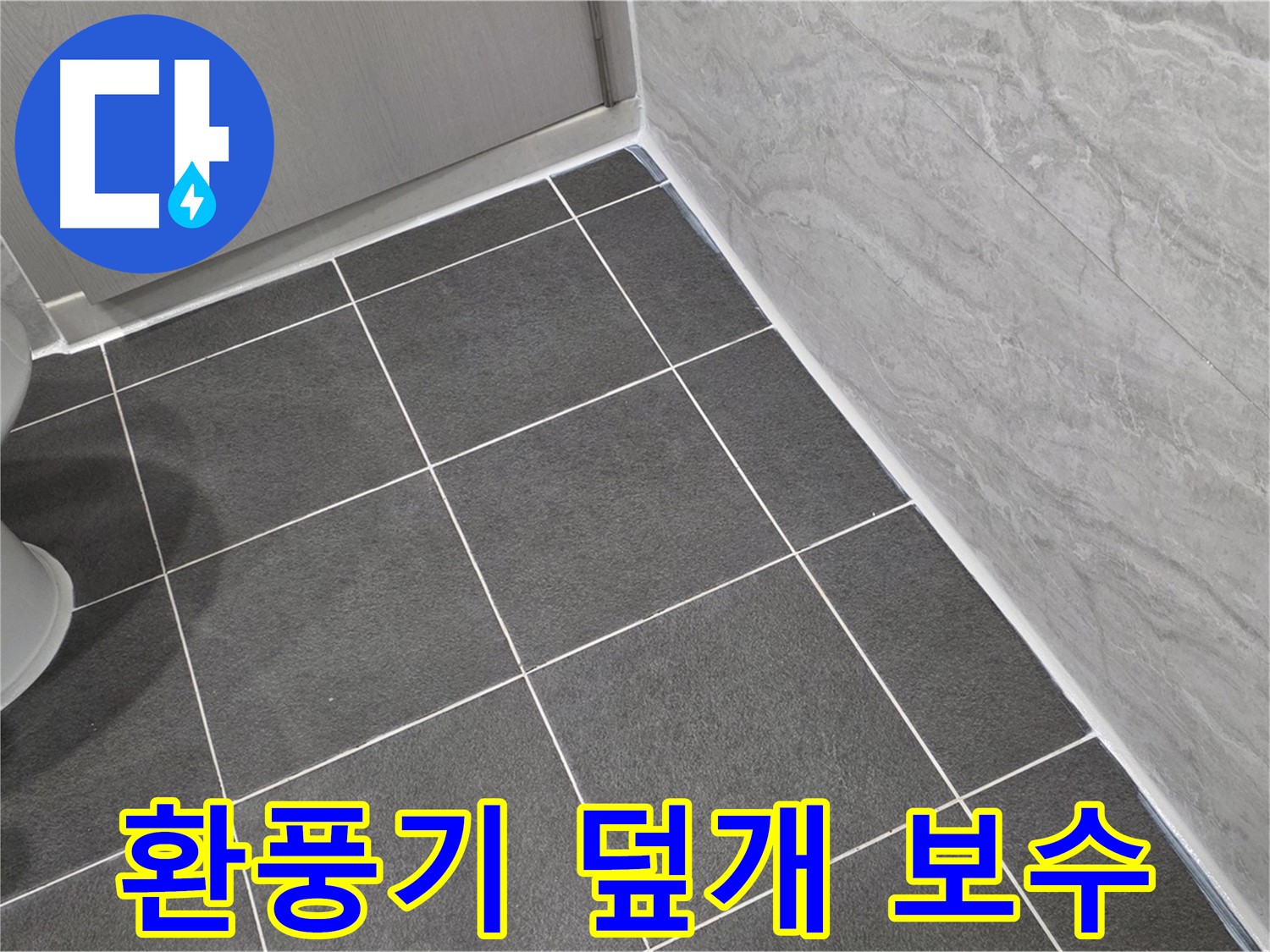 파주시 동패동 e편한세상 운정 어반프라임 욕실 환풍기 덮개 틈새 실리콘 보수 - 습기 차단