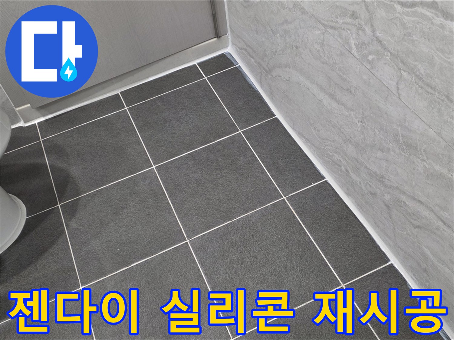 파주시 동패동 e편한세상 운정 어반프라임 젠다이 실리콘 재시공 - 꼼꼼한 방수