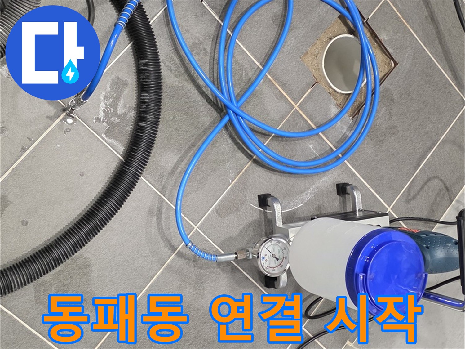 파주시 동패동 누수 - 꼼꼼한 장비 연결 - 누수 해결의 첫 단추를 채우다