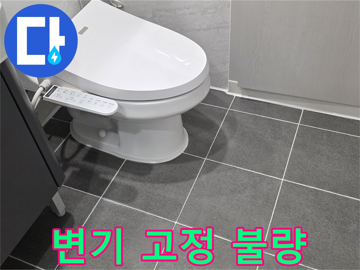 파주시 동패동 누수 - 변기 고정 상태 불량으로 인한 누수 가능성 확인