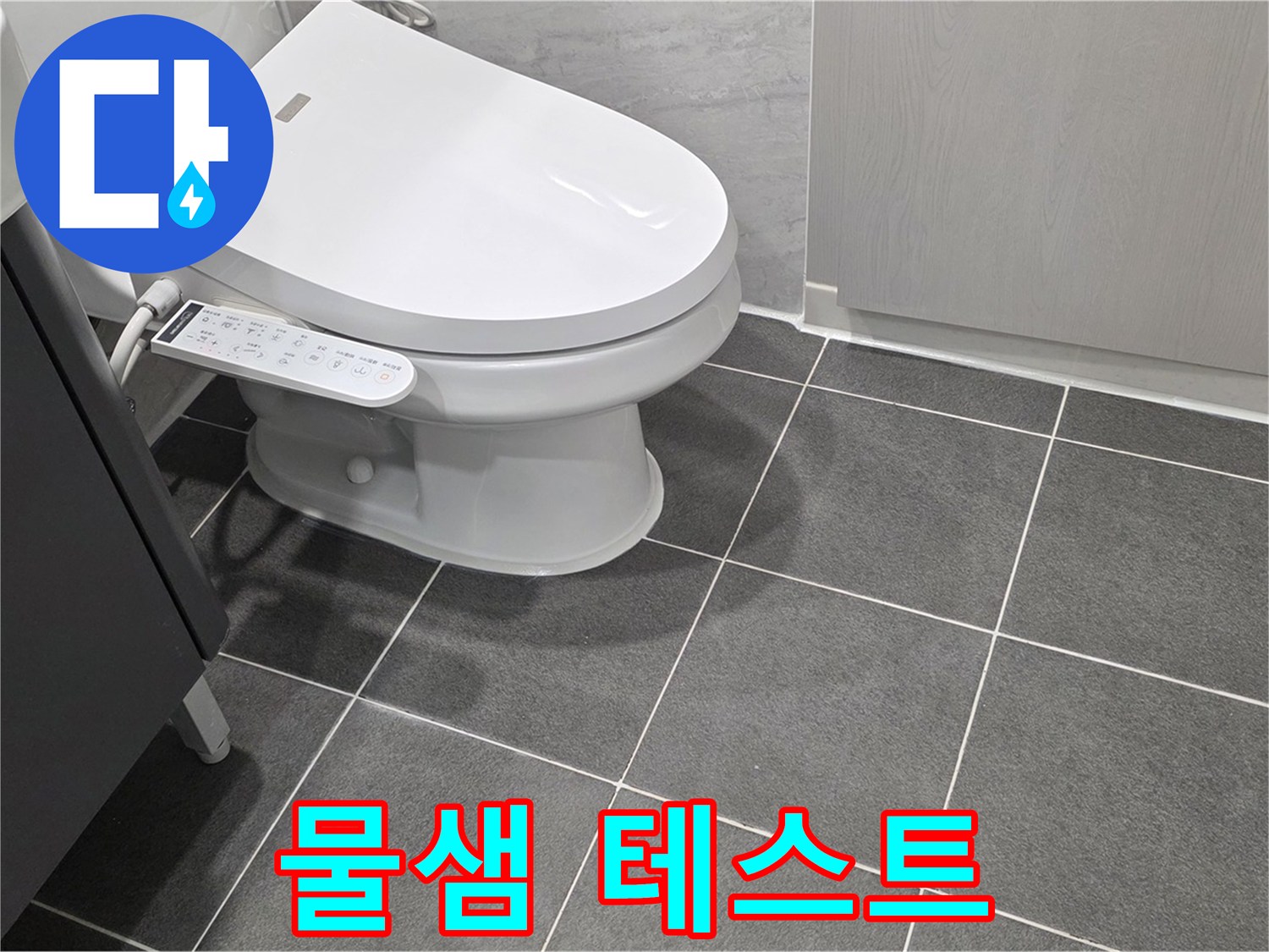 파주시 동패동 누수 - 변기 수리 후 물샘 여부 테스트 진행