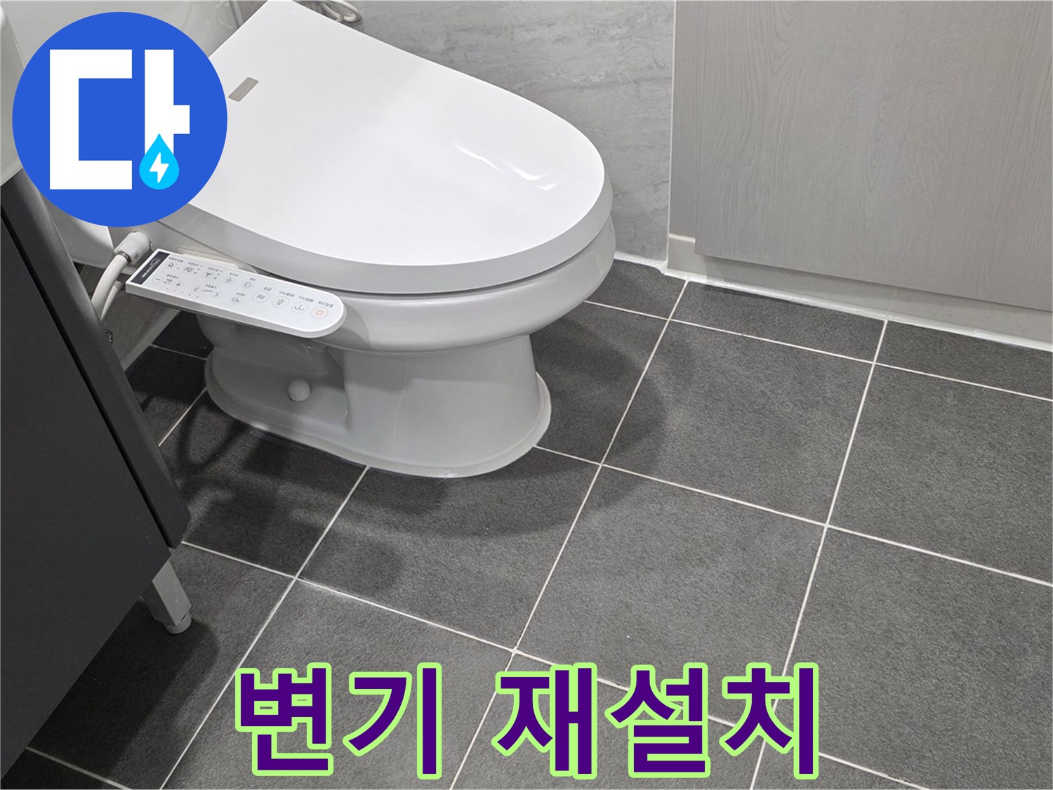 파주시 동패동 누수 - 변기 재설치 후 누수 여부 최종 확인