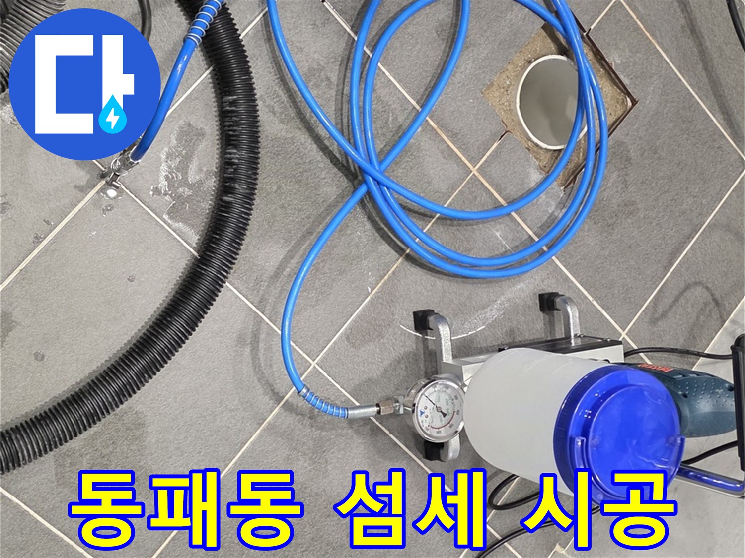파주시 동패동 누수 - 섬세한 손길로 꼼꼼하게 - 완벽한 누수 차단을 약속!