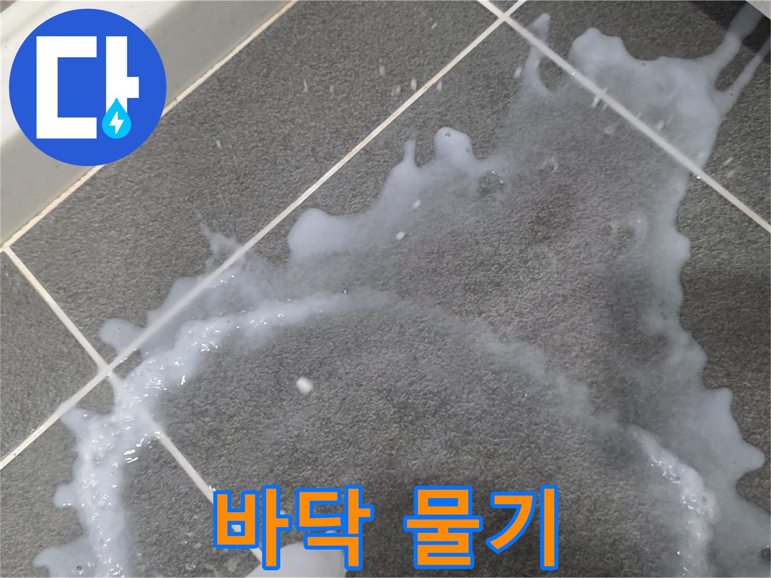 파주시 동패동 아파트 바닥 물기 - 누수탐지 전문 업체가 초기 누수 원인을 파악하고 완벽하게 해결합니다.