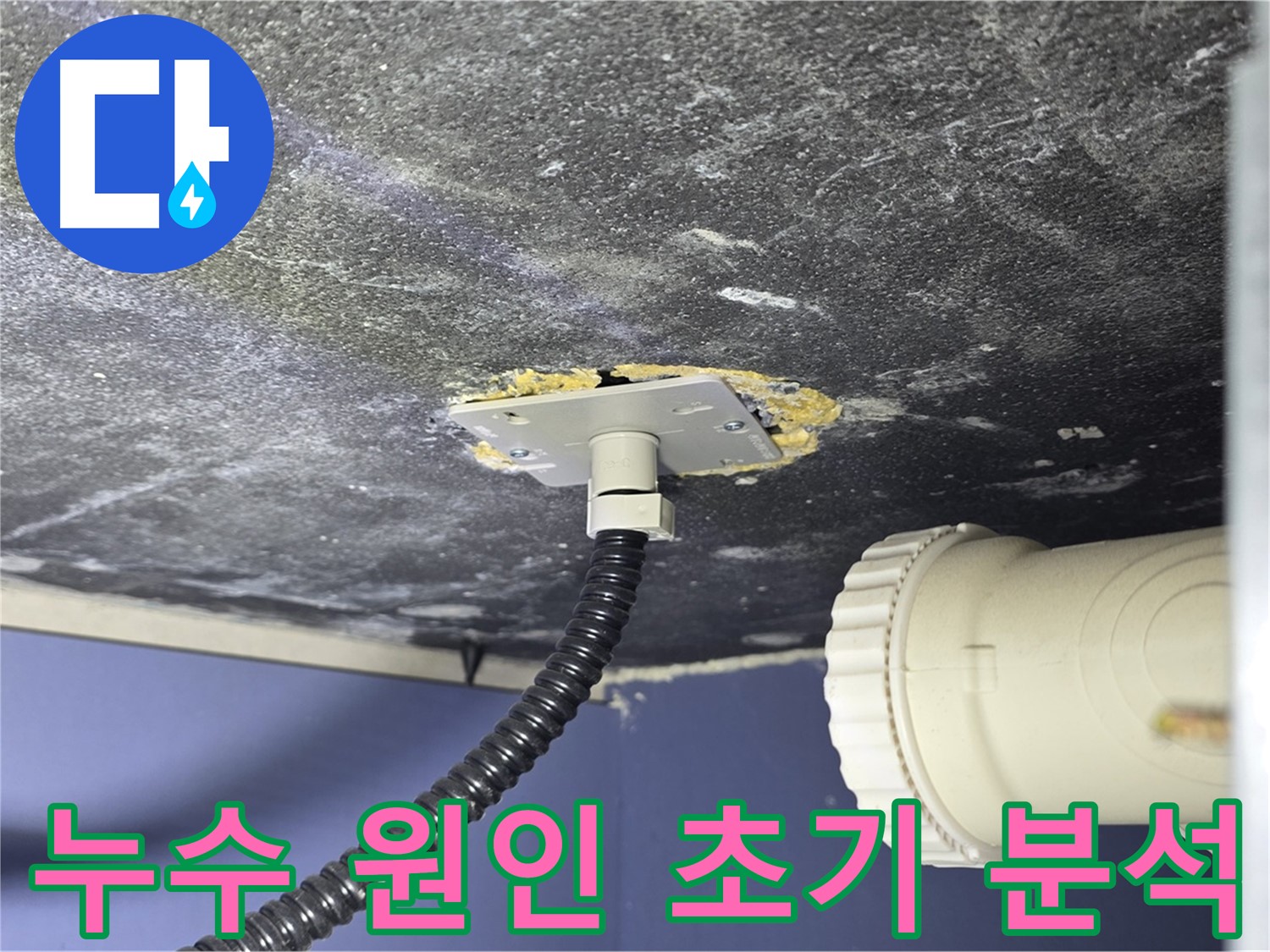 파주시 동패동 아파트 욕조 누수 - 누수 원인을 초기 분석하고 해결 방안 모색