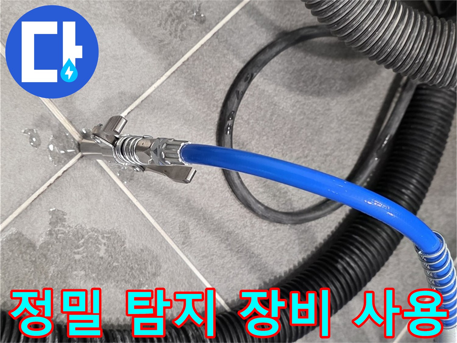 파주시 동패동 아파트에서 정밀 탐지 장비를 사용하여 누수 지점을 탐색하고 있습니다 - 정확한 진단이 중요합니다.