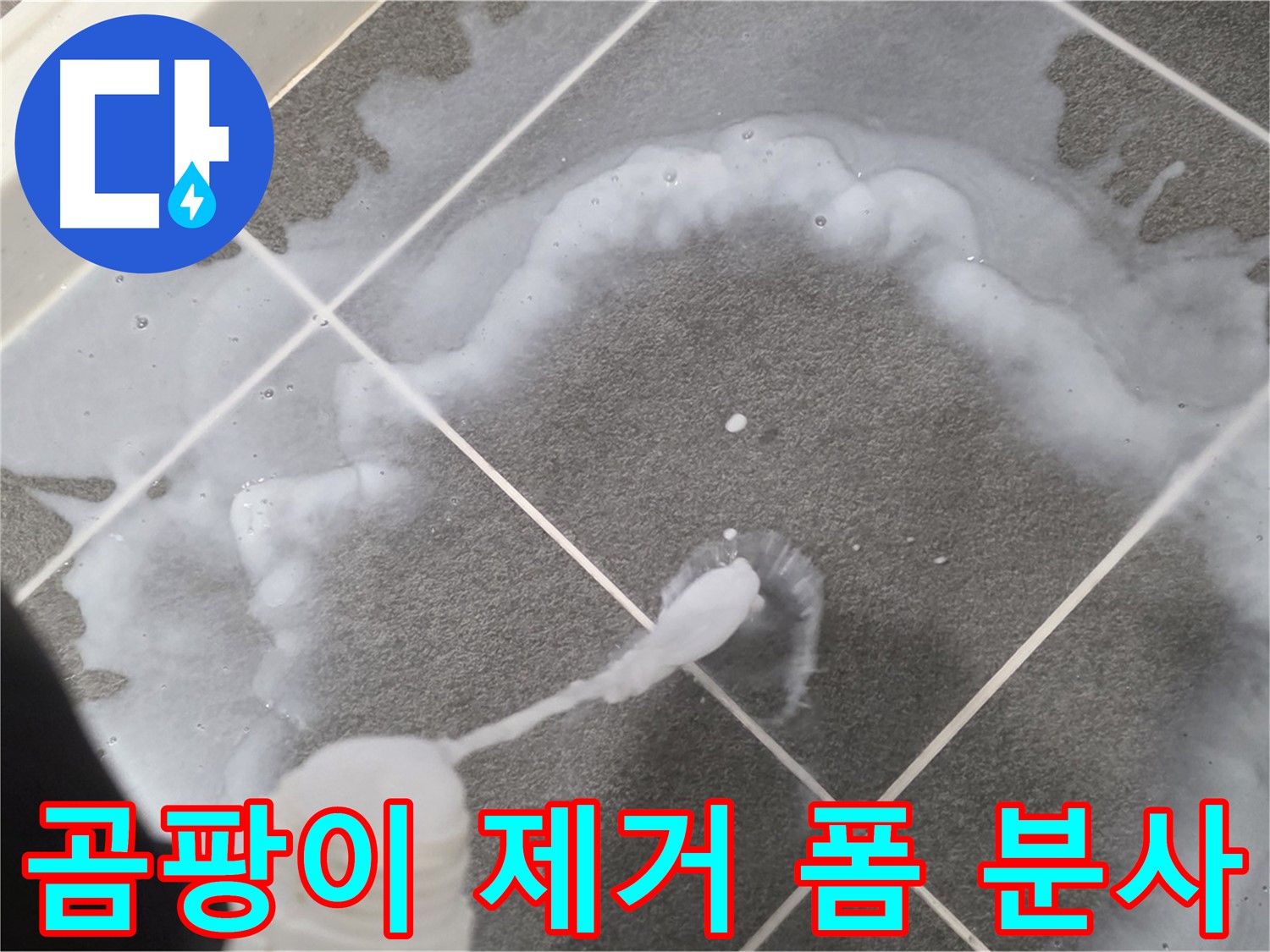 파주시 동패동 어반프라임 욕실 - 곰팡이 제거 폼 분사 작업