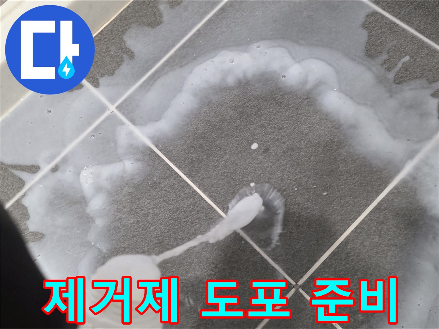파주시 동패동 어반프라임 욕실 - 곰팡이 제거를 위한 준비 단계