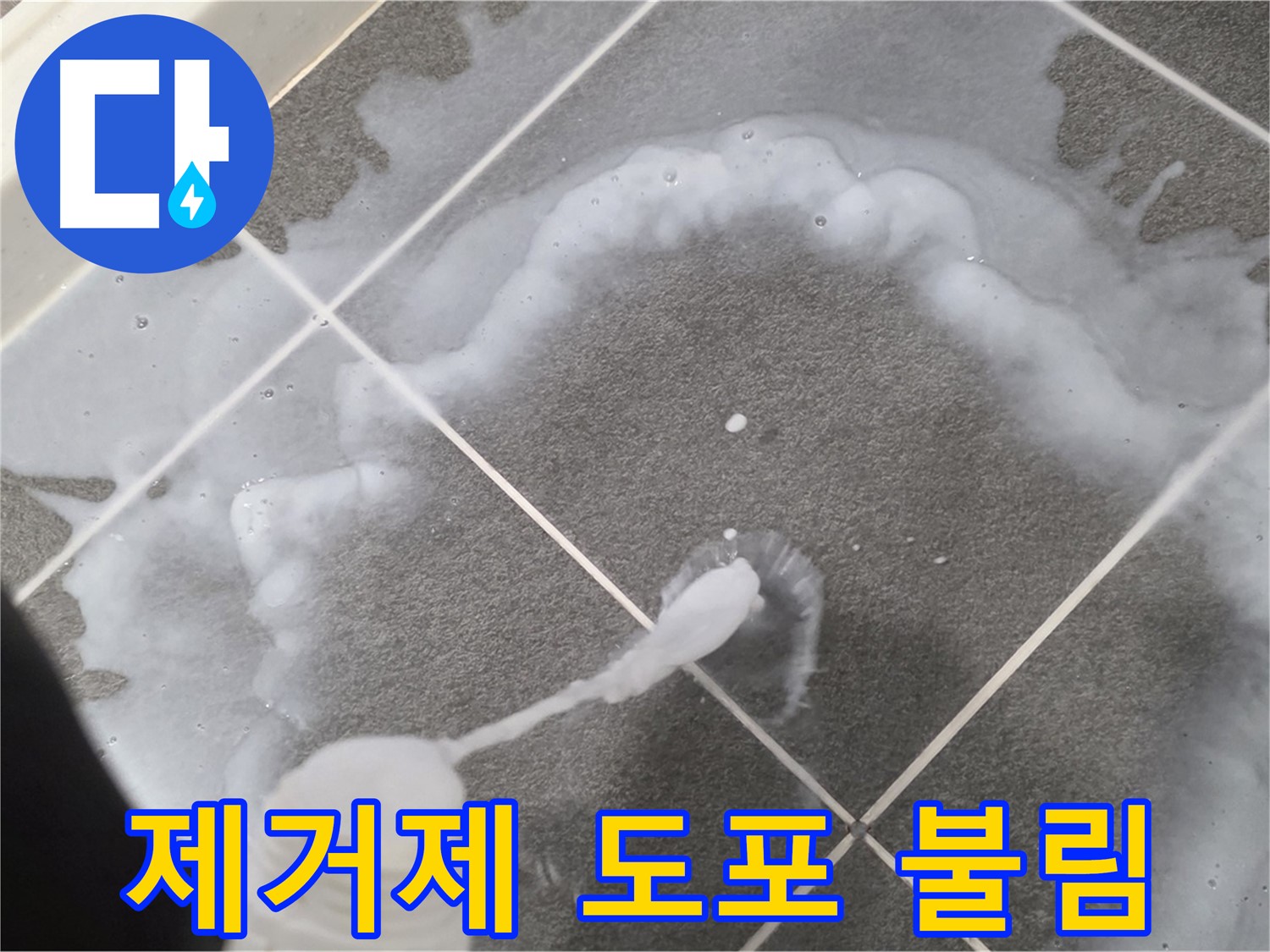 파주시 동패동 어반프라임 욕실 - 곰팡이 제거제 도포 후 곰팡이 불림 작업