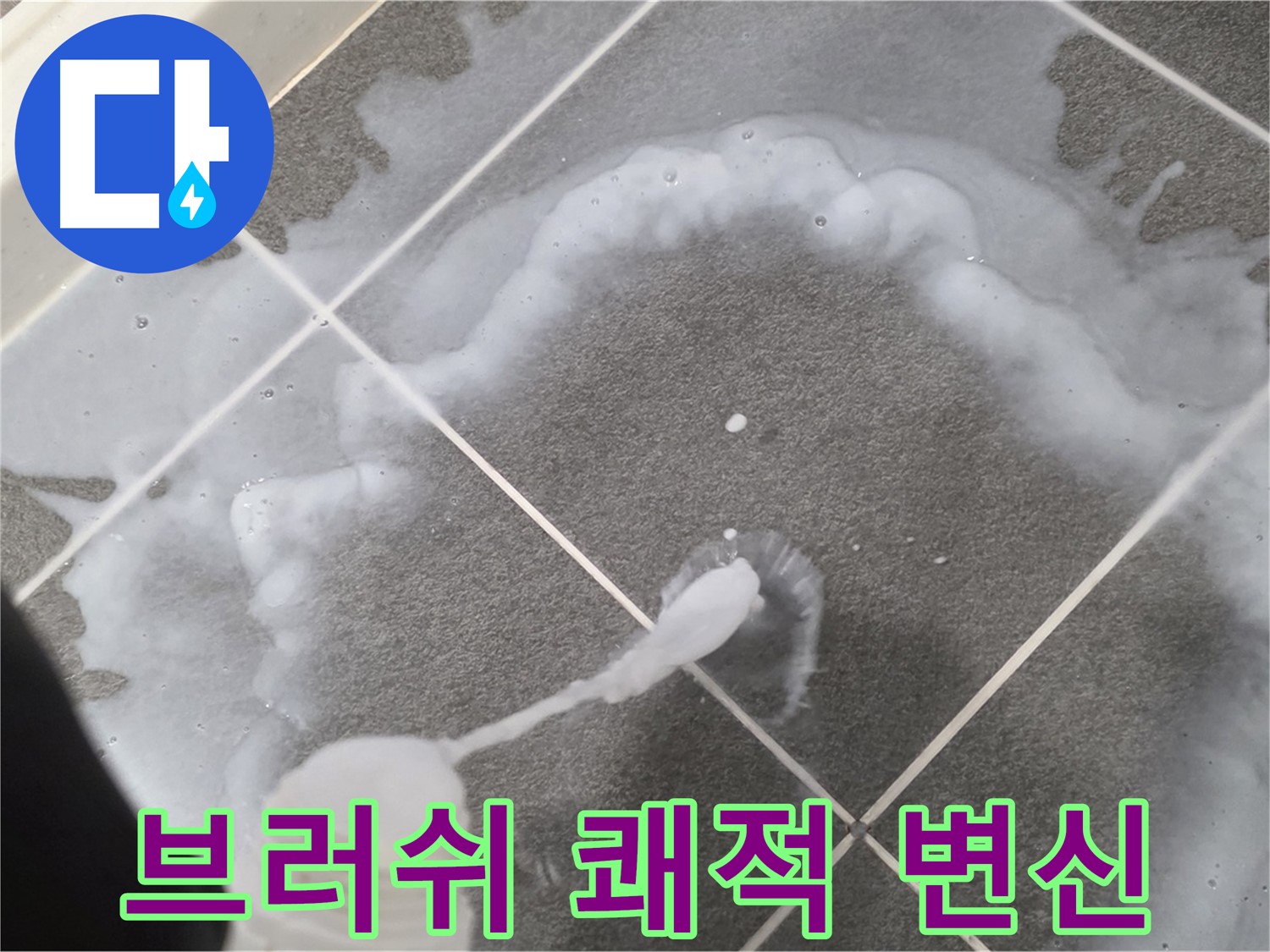파주시 동패동 운정 어반프라임 욕실 - 곰팡이 제거 브러쉬 사용으로 쾌적한 욕실 완성!