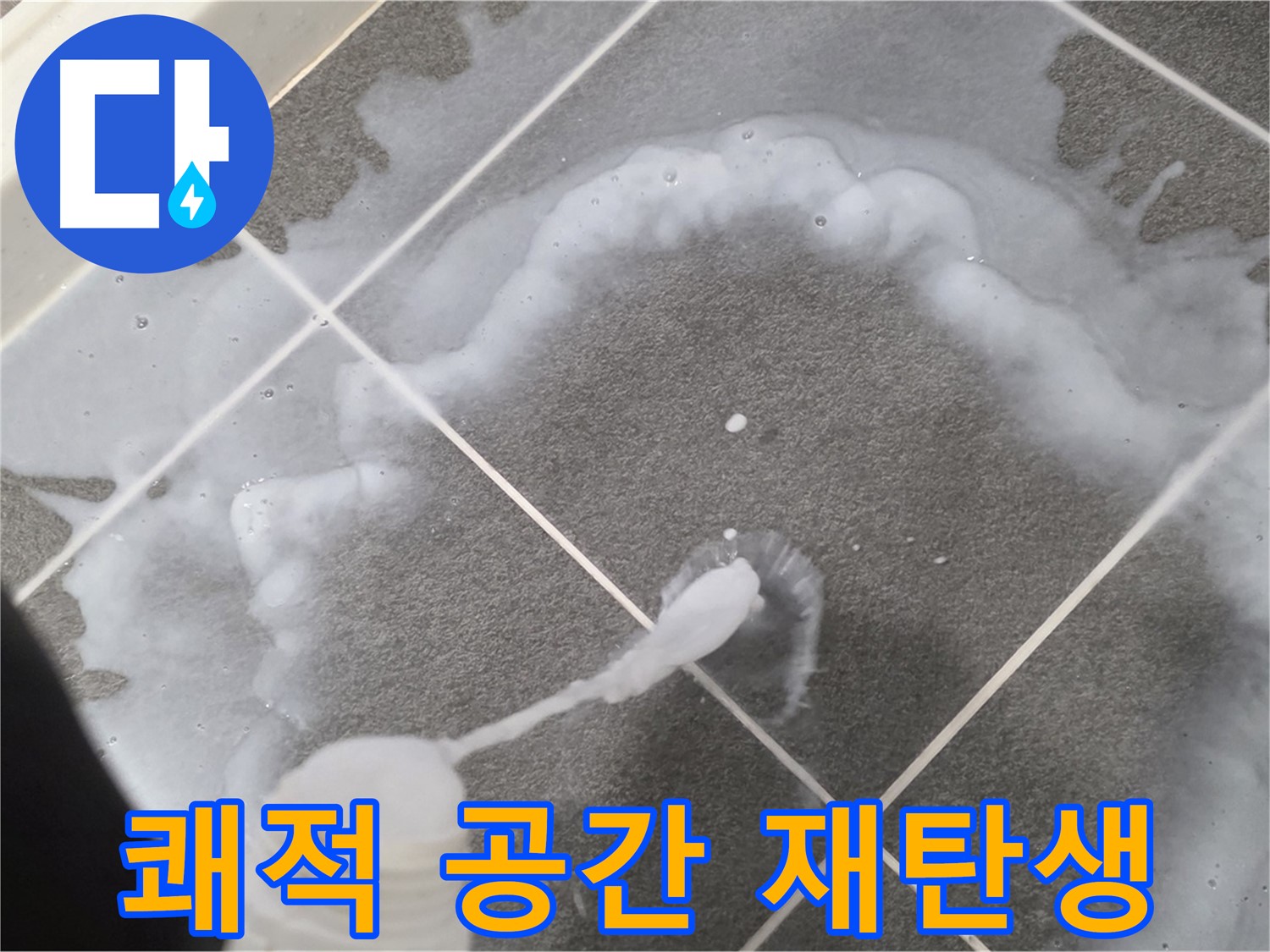 파주시 동패동 운정 어반프라임 욕실 - 곰팡이 제거제로 쾌적한 욕실 공간 완성!