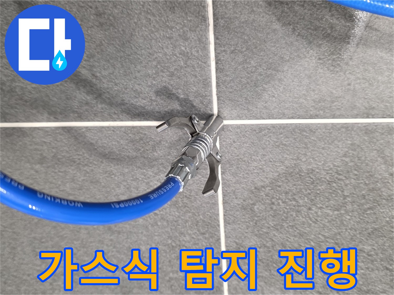 파주시 동패동 운정어반프라임 누수 - 가스식 탐지를 통해 정확한 누수 위치를 찾습니다.