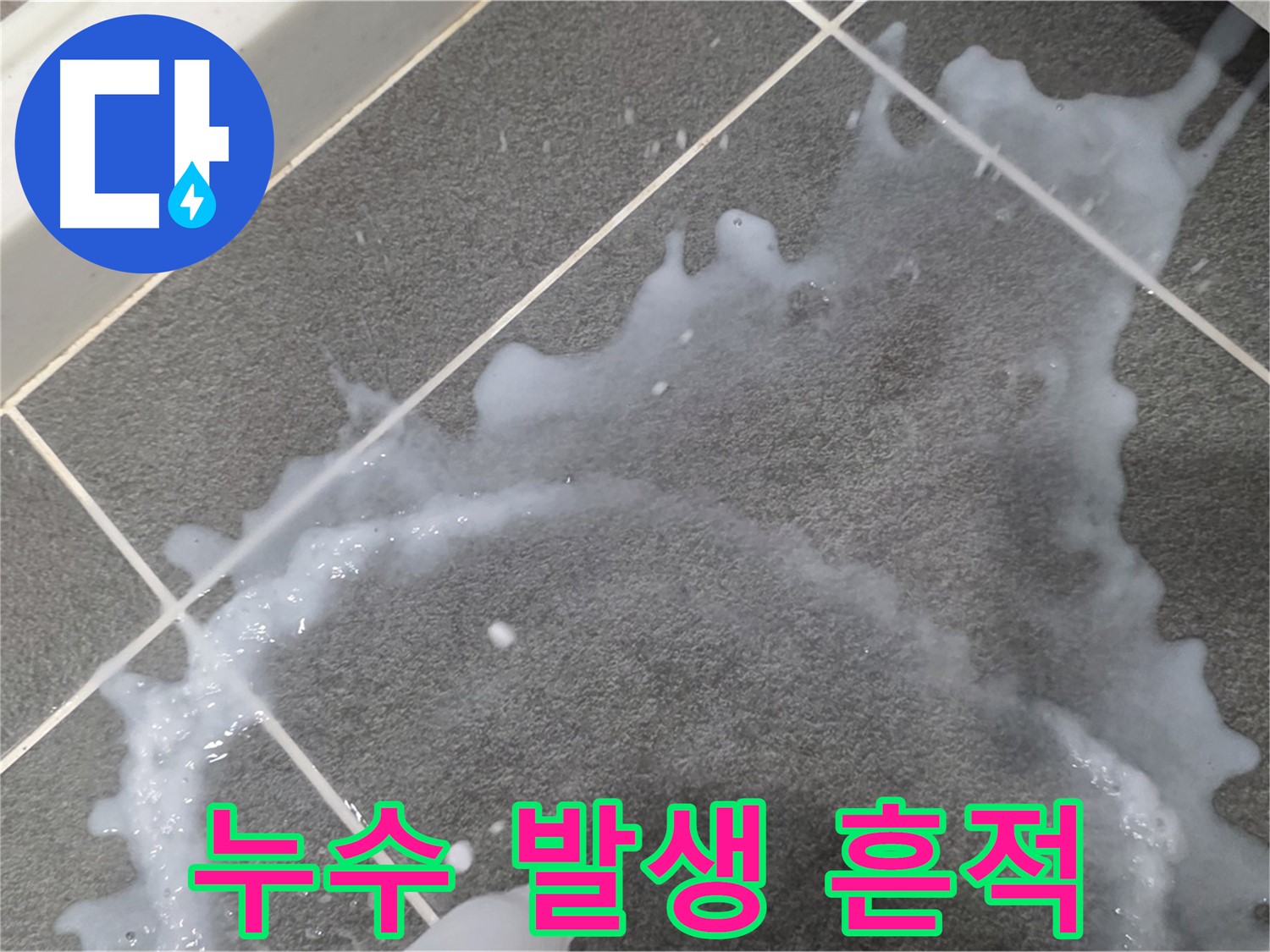 파주시 동패동 운정어반프라임 누수 발생 흔적 - 누수탐지 전문가가 정확한 원인을 파악하고 완벽하게 해결합니다.