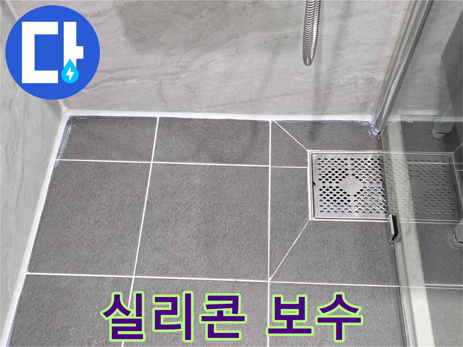 파주시 동패동 운정어반프라임 샤워부스 누수 해결 - 실리콘 보수로 누수를 완벽하게 차단했습니다.