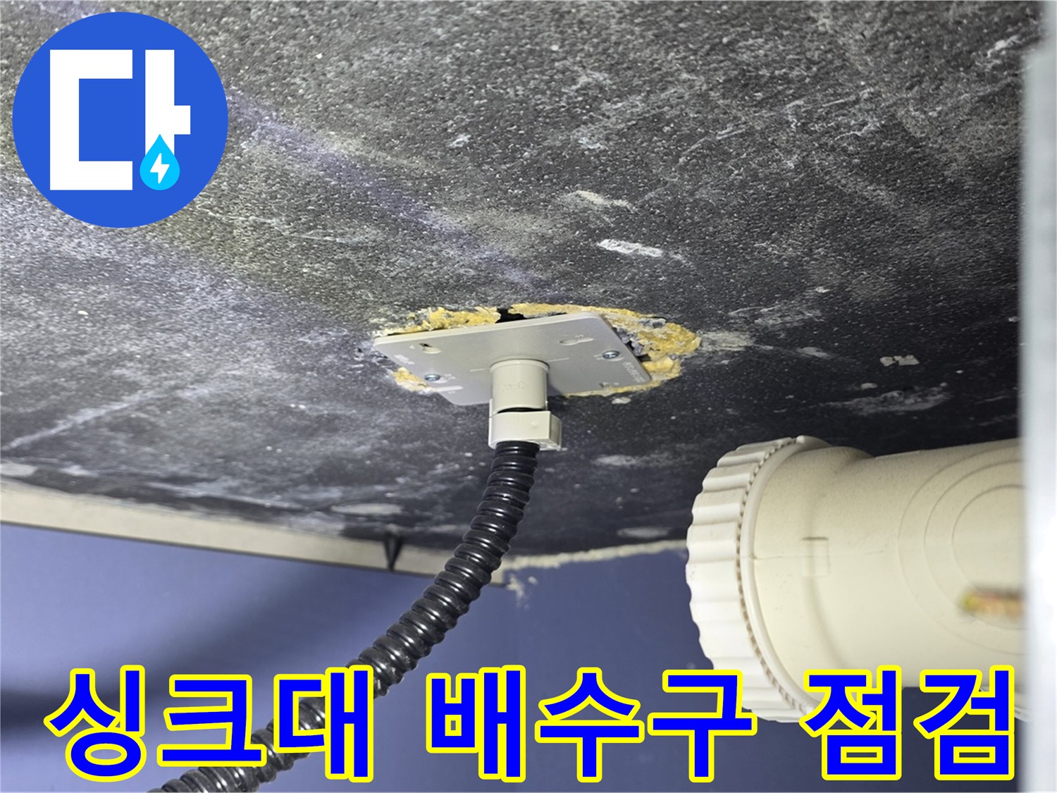 파주시 동패동 운정어반프라임 싱크대 누수 - 배수구 연결 상태를 꼼꼼하게 점검하는 모습
