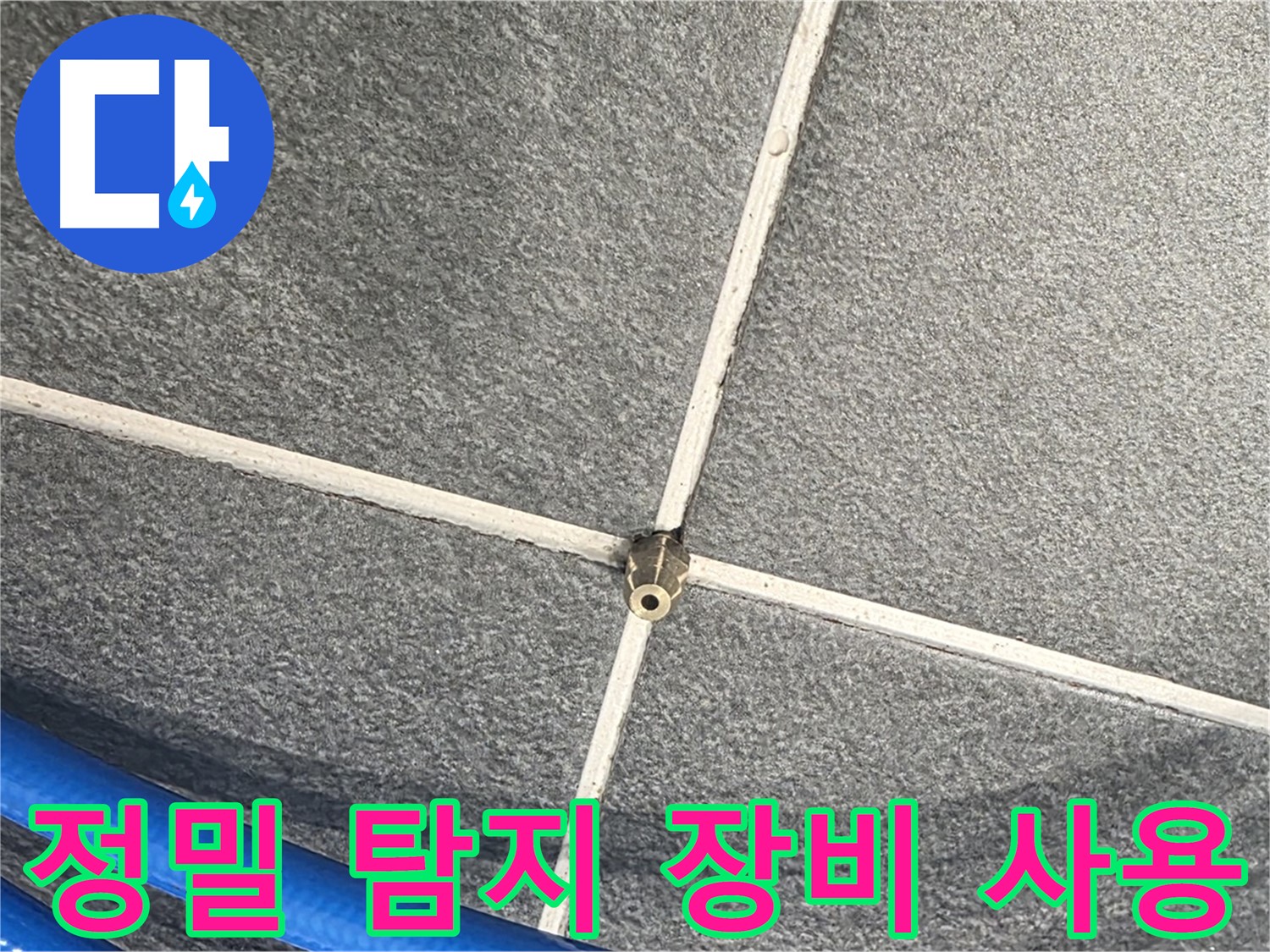 파주시 동패동 운정어반프라임 아파트 누수 - 정밀 탐지 장비를 사용하여 누수 위치를 정확하게 파악합니다.