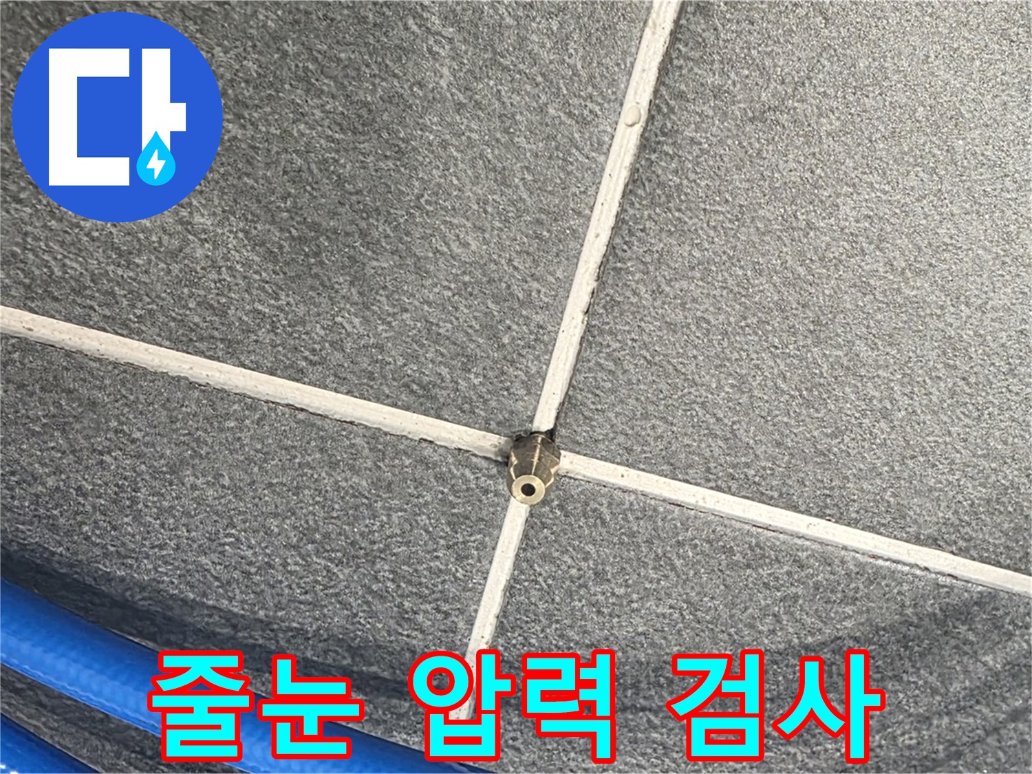 파주시 동패동 운정어반프라임 아파트 누수 - 줄눈 사이 압력을 집중적으로 검사하여 누수 지점을 찾고 있습니다.