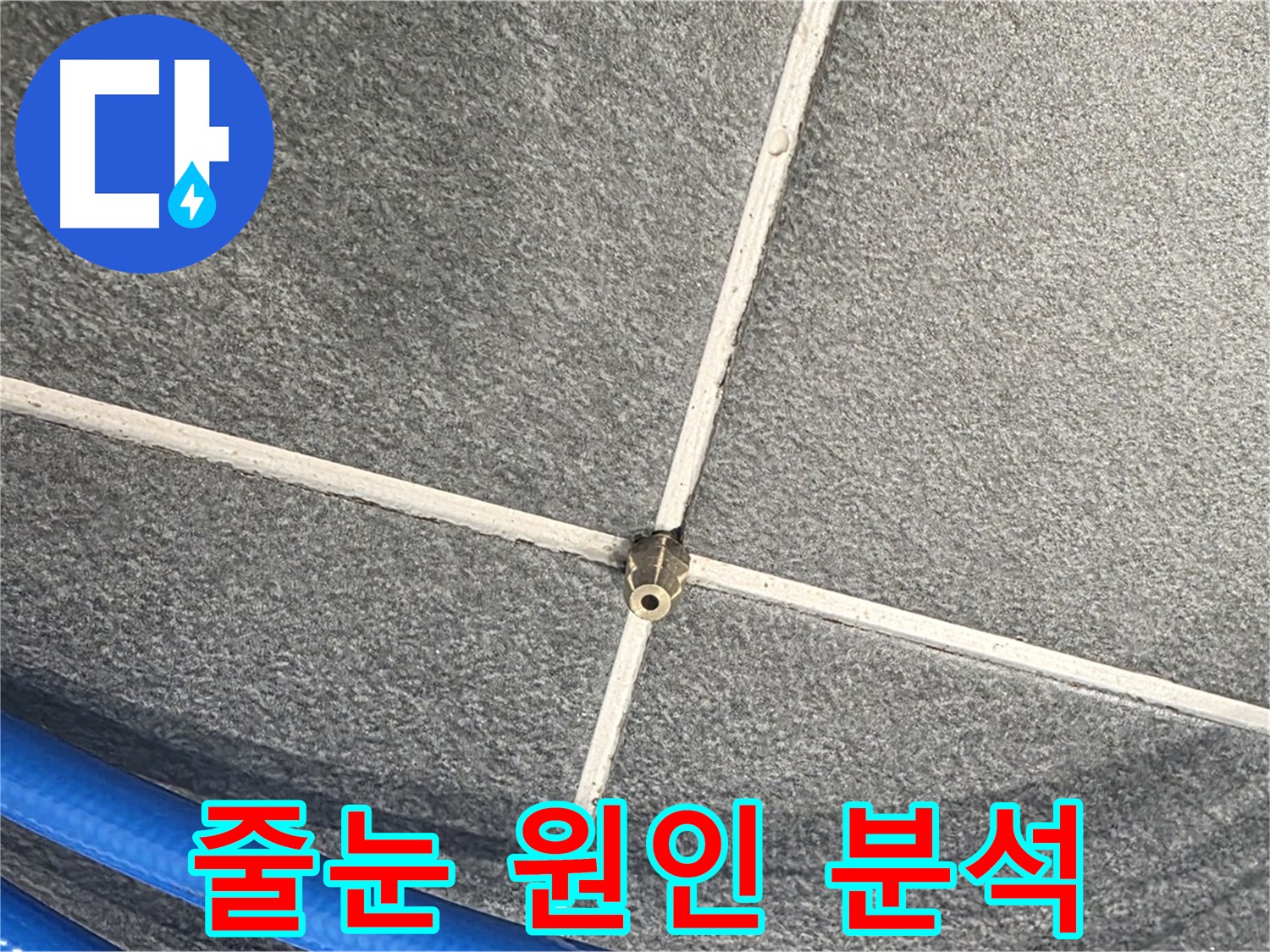 파주시 동패동 운정어반프라임 아파트 누수 - 줄눈 압력 테스트를 통해 누수 원인을 정밀하게 분석하고 있습니다.