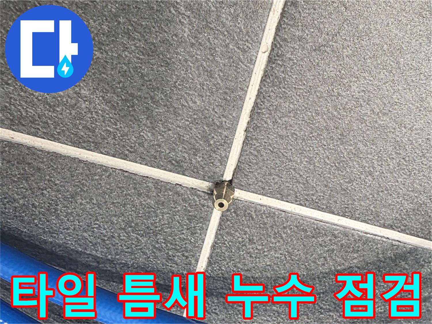 파주시 동패동 운정어반프라임 아파트 누수 - 타일 틈새를 꼼꼼하게 점검하여 누수 원인을 파악합니다.