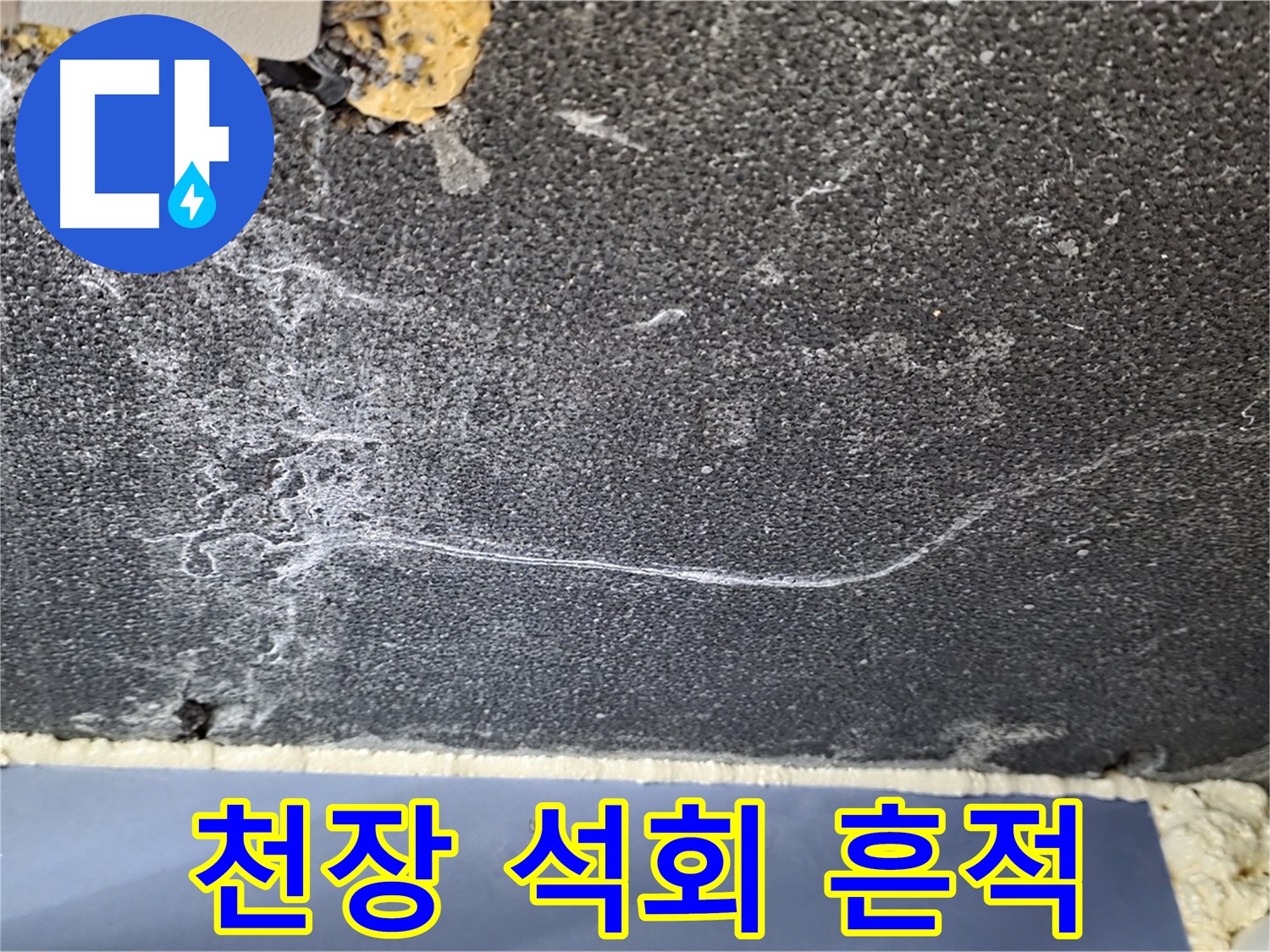 파주시 동패동 운정어반프라임 아파트 천장 누수 - 석회 흔적으로 인한 누수 의심