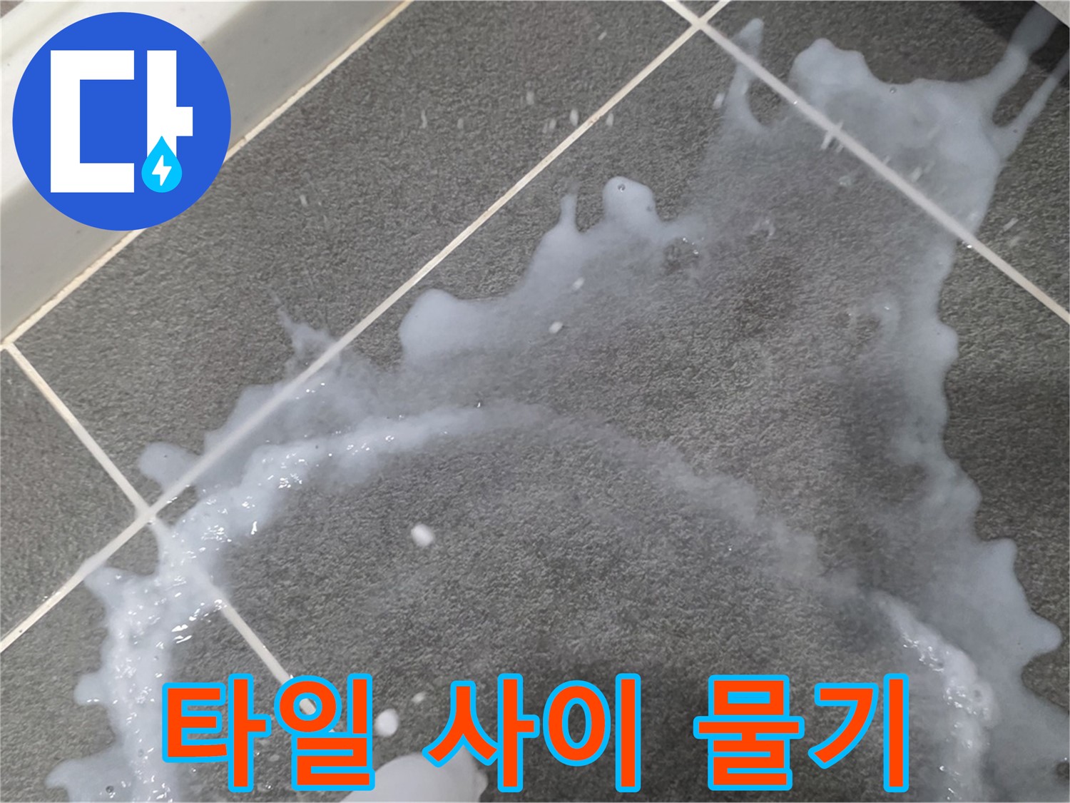 파주시 동패동 운정어반프라임 아파트 타일 사이 물기 - 누수 해결 전문가가 정확한 원인을 찾아 신속하게 해결합니다.
