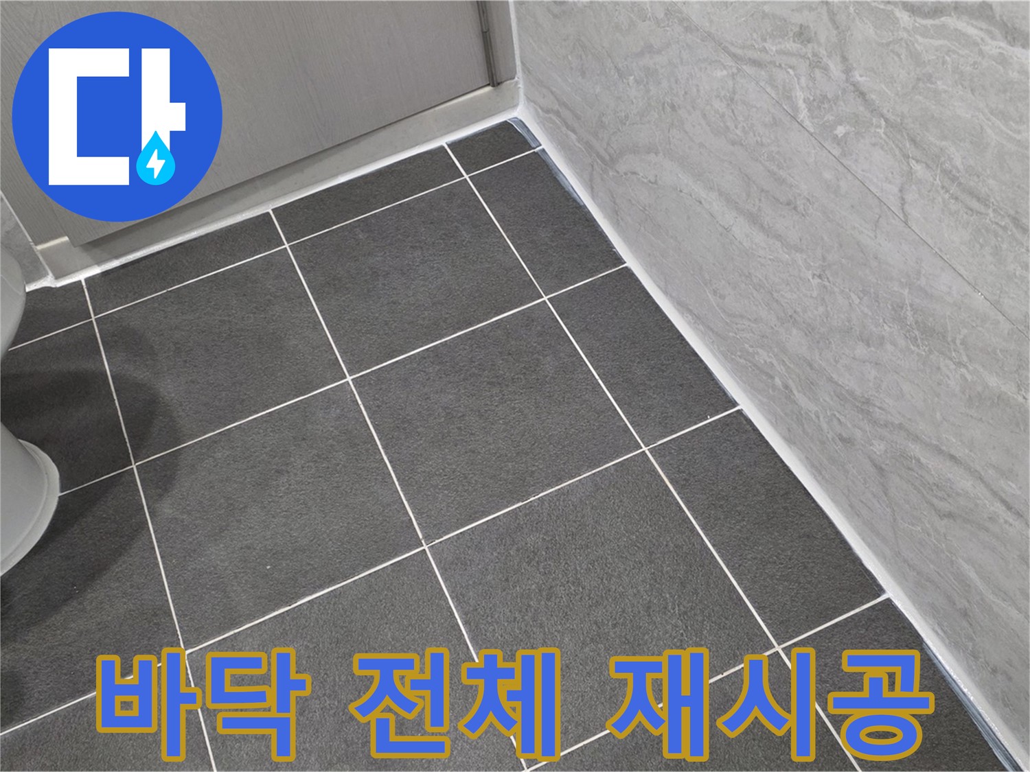 파주시 동패동 운정어반프라임 욕실 바닥 전체 실리콘 재시공 - 꼼꼼한 시공으로 누수 완벽 차단