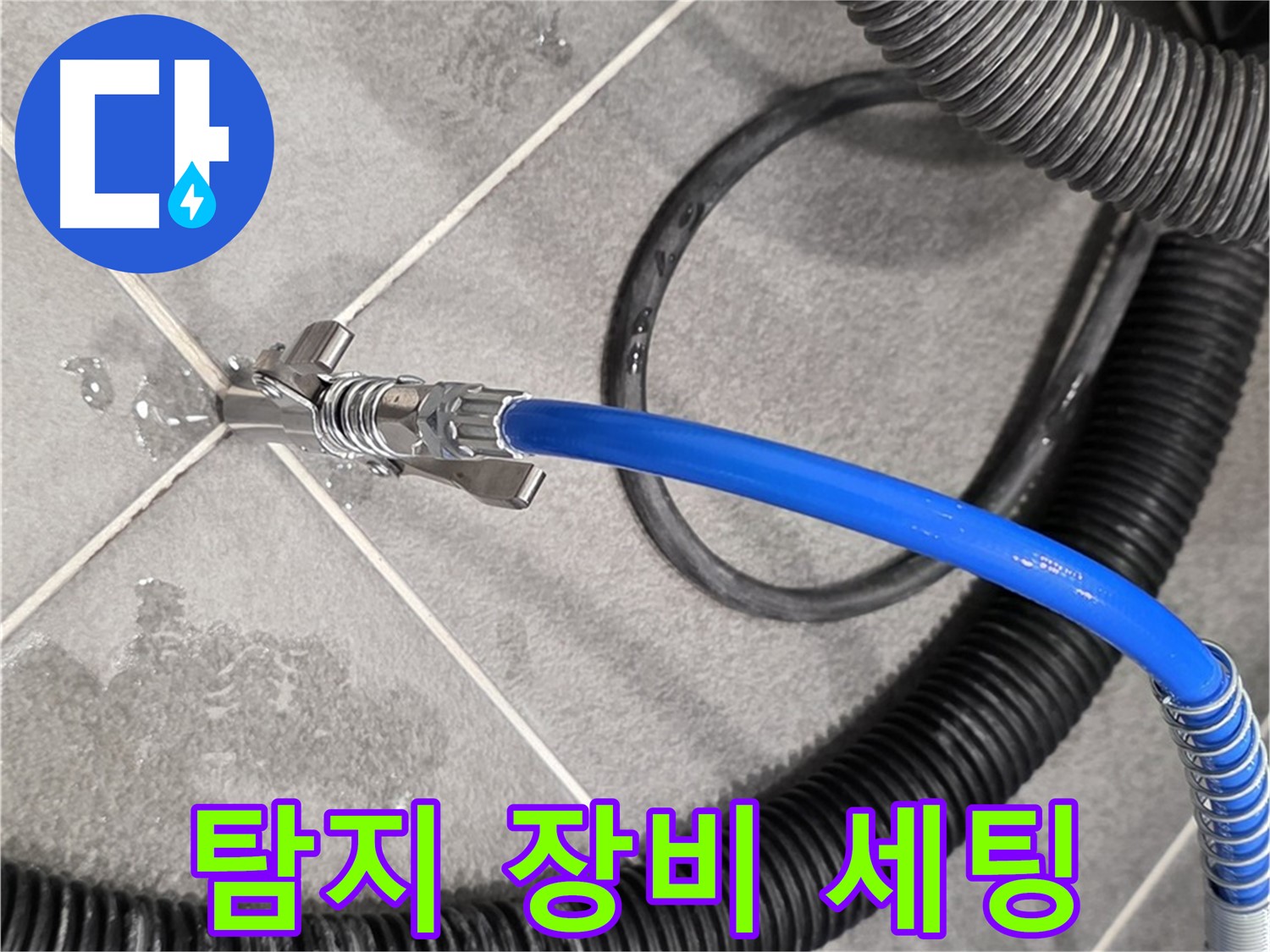 파주시 동패동에서 누수 지점을 정확하게 찾기 위해 누수 탐지 장비를 세팅하고 있습니다 - 준비 완료.