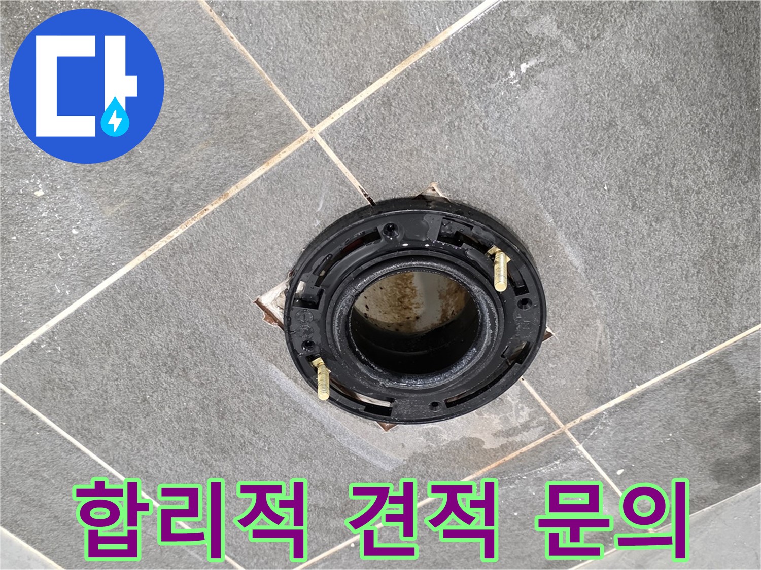 파주시 변기 누수 - 플랜지 교체, 합리적인 가격으로 누수 문제를 해결해 드립니다.