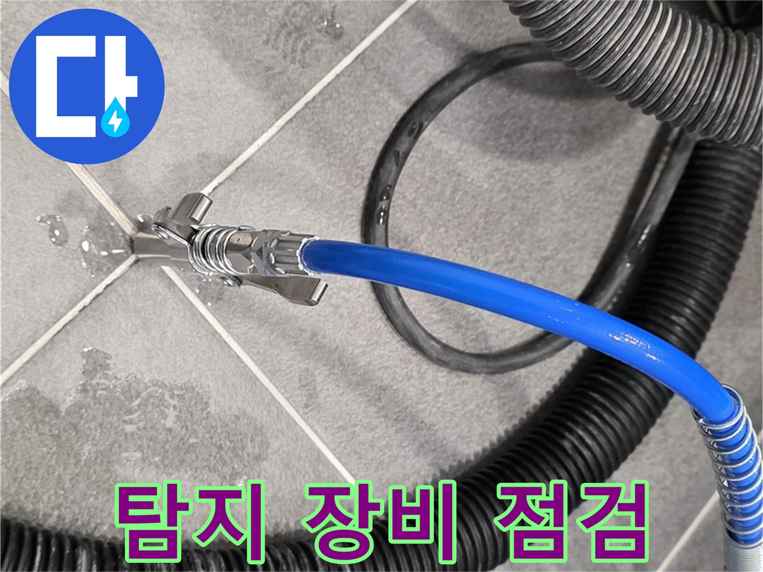 파주시 운정어반프라임에서 누수 위치를 정확히 파악하기 위해 누수 탐지 장비를 꼼꼼하게 점검하고 있습니다 - 준비 완료.
