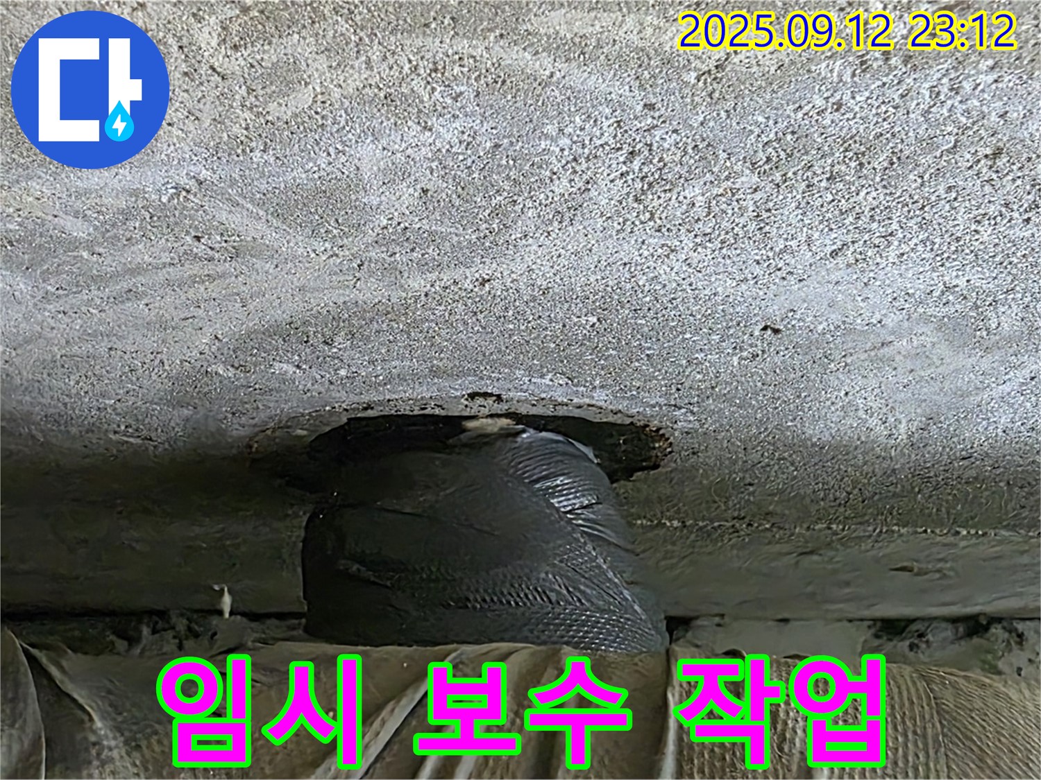 노원구 중계2동 아파트 누수 발생 - 긴급 임시 보수 작업 진행 현장