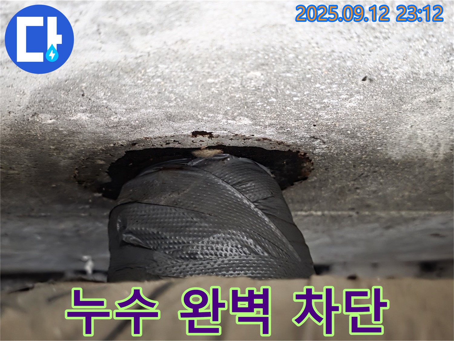 노원구 중계동 현대5차 211동 누수 - 누수 전문가의 정확한 진단과 꼼꼼한 시공으로 누수 문제 완벽하게 차단