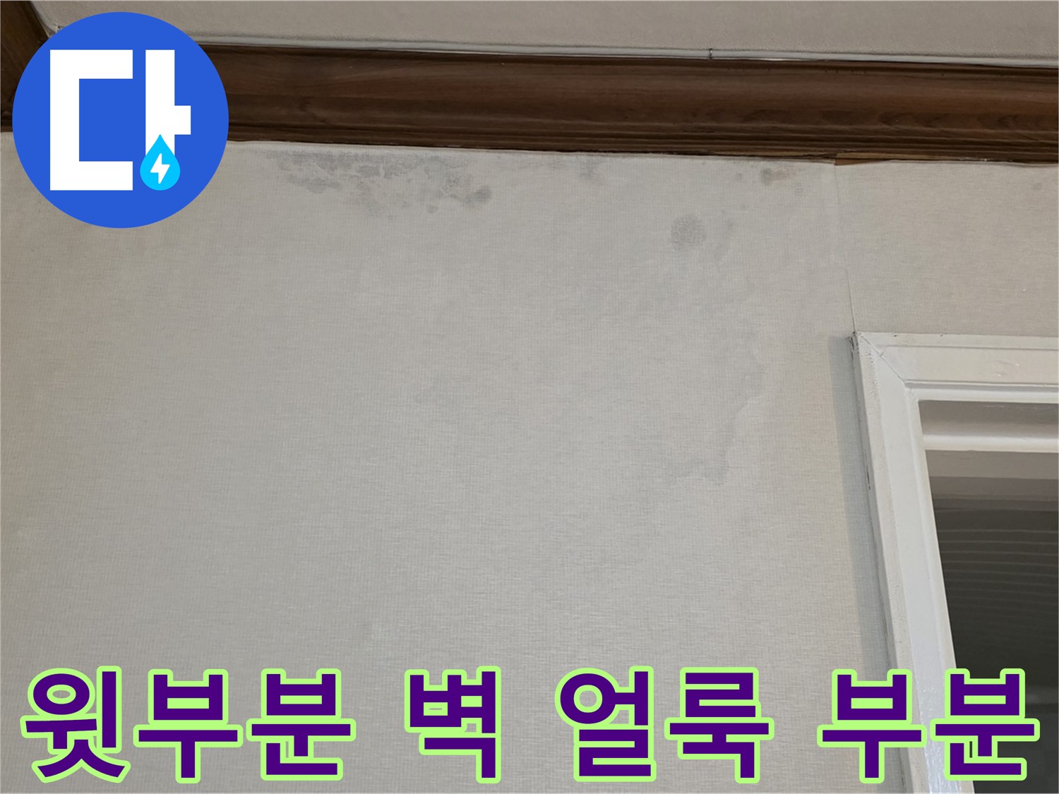 노원구 중계동 현대5차 211동 벽 윗부분 얼룩 - 부분 공사로 비용 절감