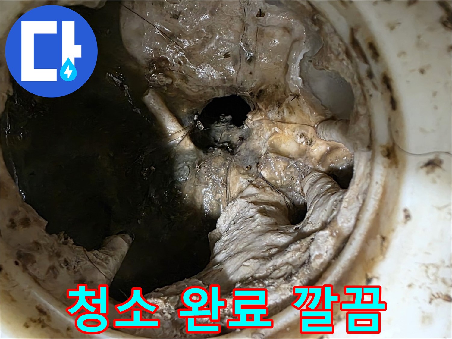 노원구 중계동 현대5차 211동 싱크대 배수구 청소 완료 - 완벽한 마무리