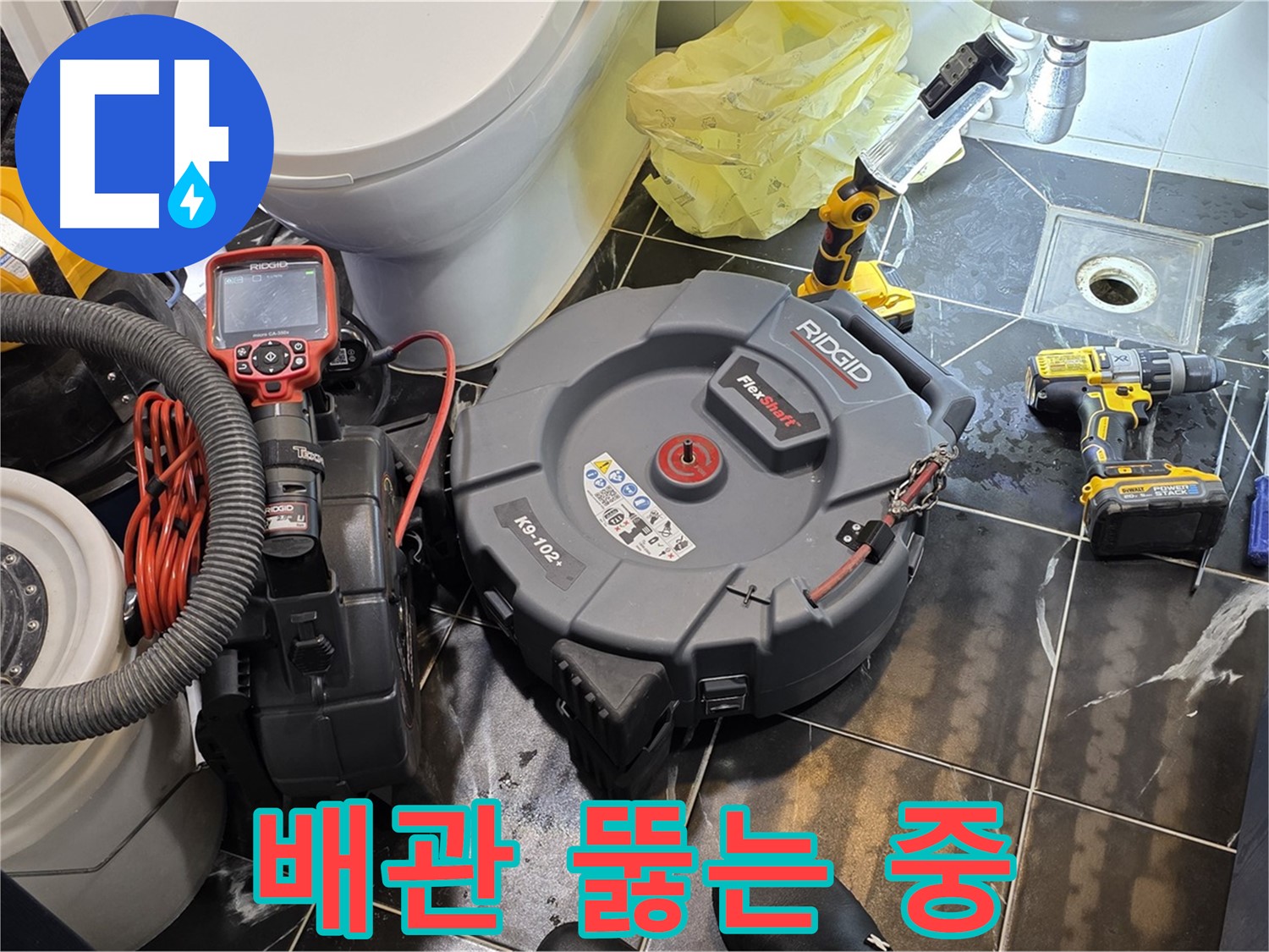 노원구 중계동 현대5차 211동 아파트 - 막힌 배관을 뚫으면서 누수 위험은 없는지 꼼꼼하게 진단합니다 - 안심하고 맡겨주세요!