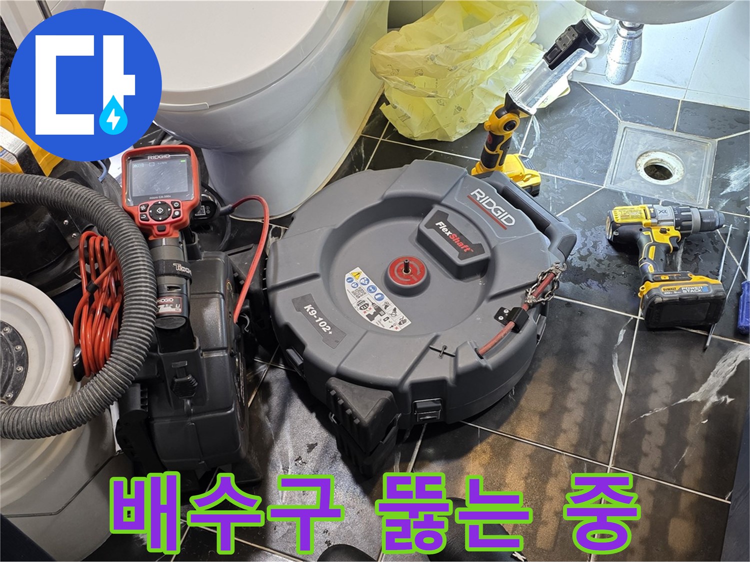노원구 중계동 현대5차 211동 아파트 - 막힌 배수구를 뚫으면서 누수 위험은 없는지 꼼꼼하게 진단합니다 - 안심하고 맡겨주세요!