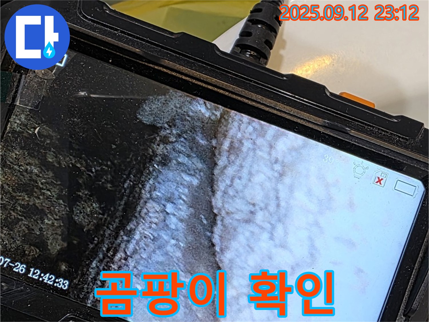 노원구 중계동 현대5차 211동 욕조 누수 - 내시경으로 촬영한 백시멘트 곰팡이 상태