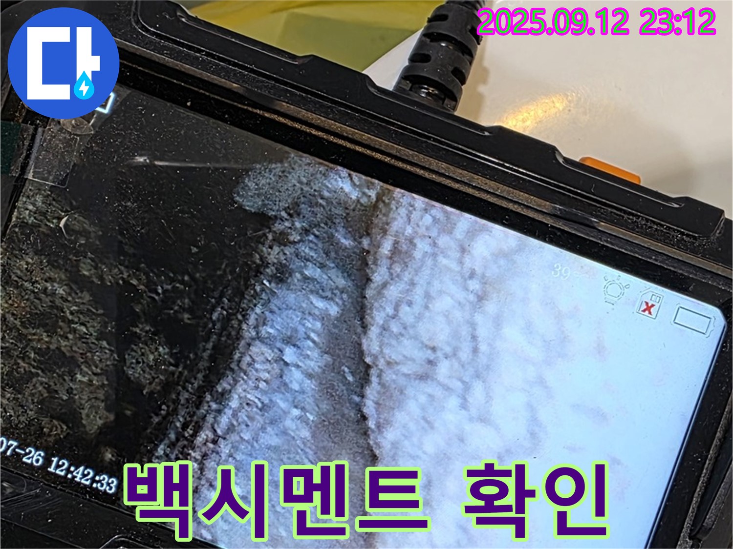 노원구 중계동 현대5차 211동 욕조 누수 - 내시경으로 촬영한 백시멘트의 손상된 모습