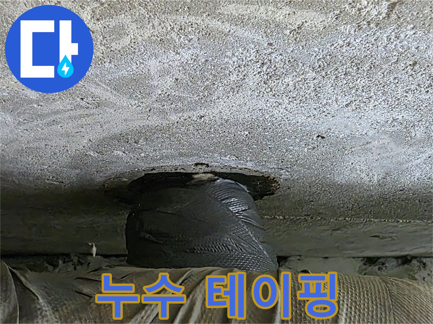 노원구 중계동 현대5차 누수 - 긴급 아래층 누수 테이핑 응급 해결 후 추가 점검