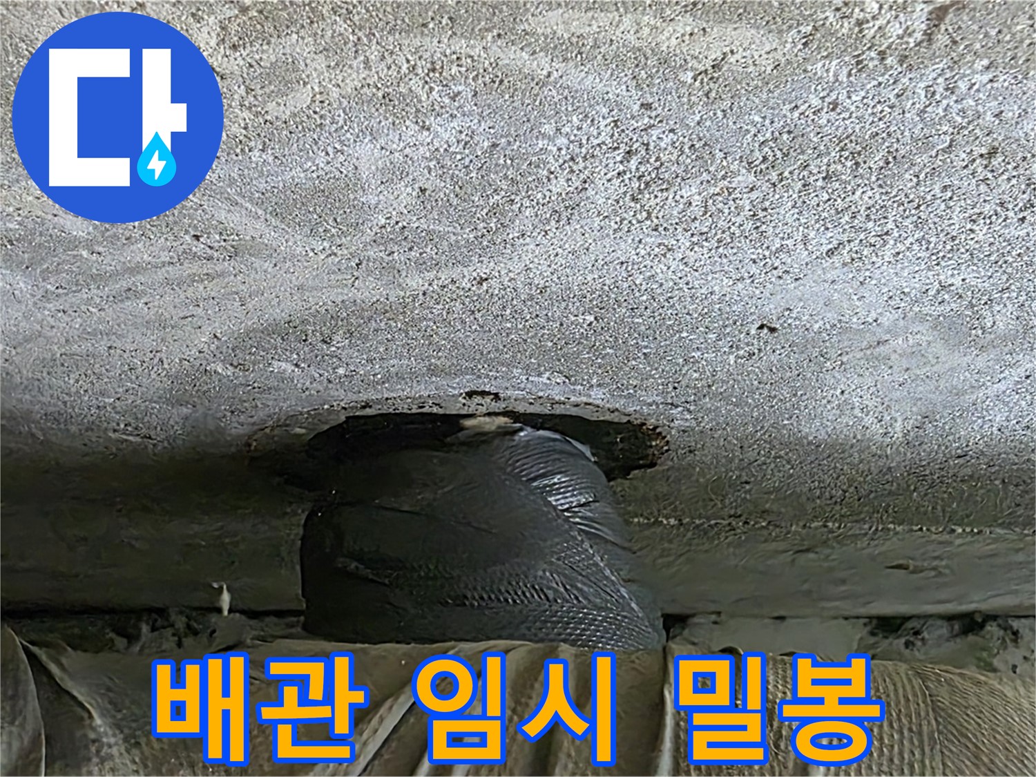 노원구 중계동 현대5차 누수 - 긴급 천장 누수 임시 밀봉 해결 후 추가 점검