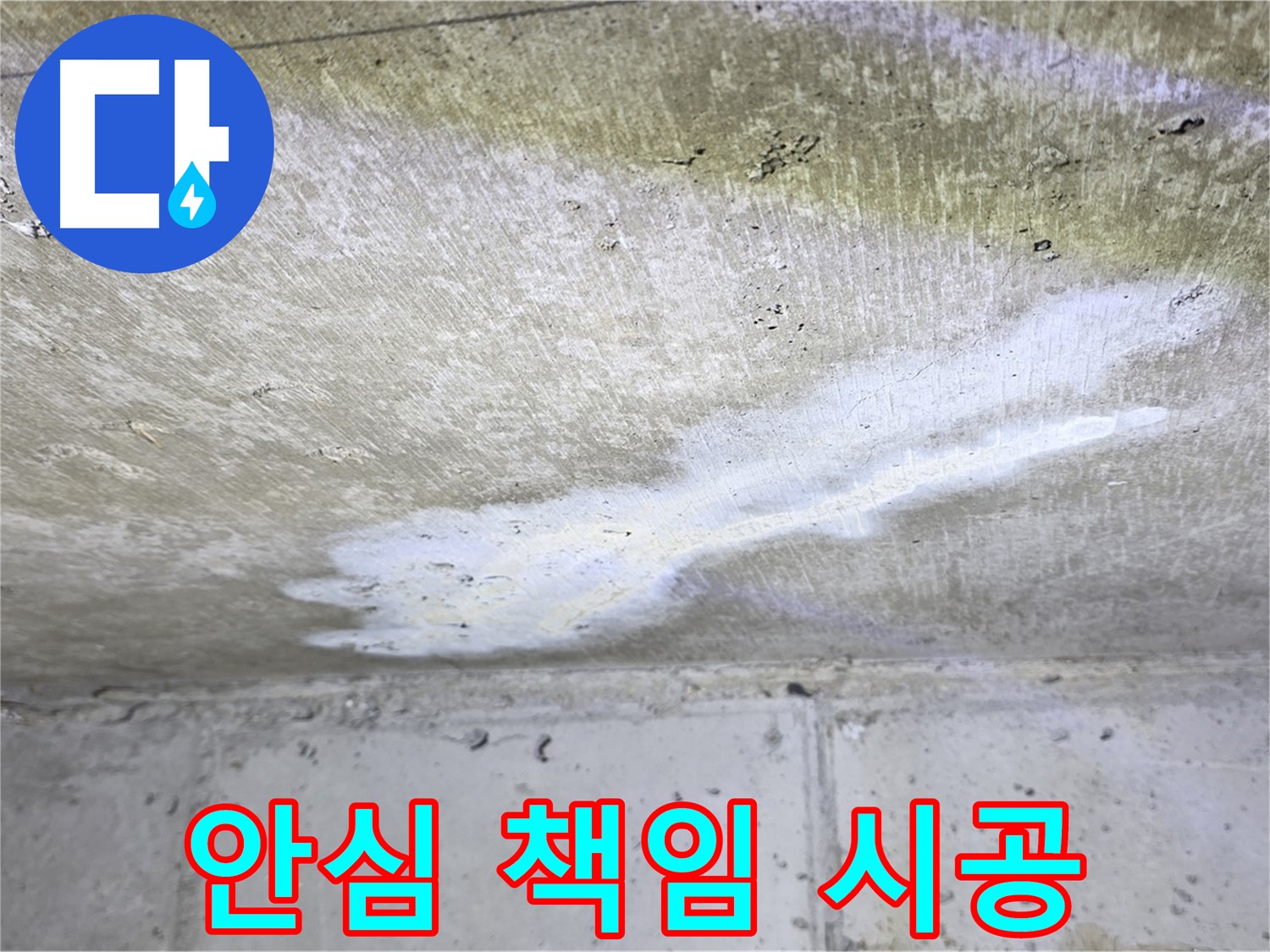 노원구 중계동 현대5차 누수 - 안심 책임 시공 - 완벽 해결 약속