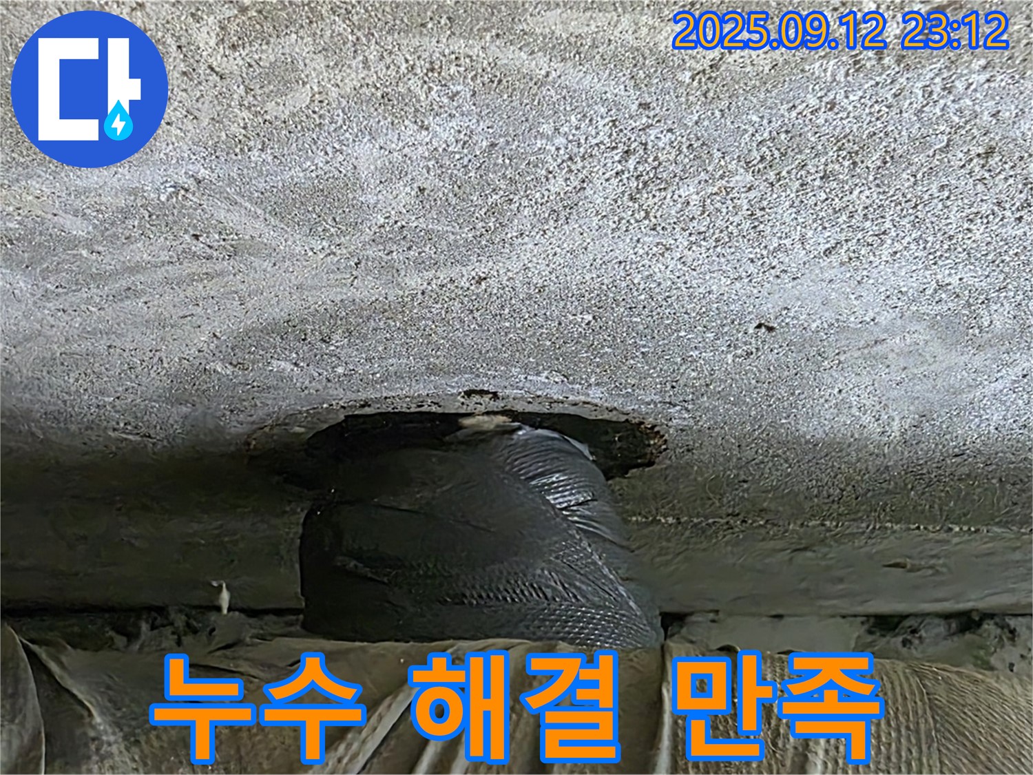 노원구 중계동 현대5차 누수 - 완벽한 누수 해결 후 고객님들의 후기 만족도 최고!