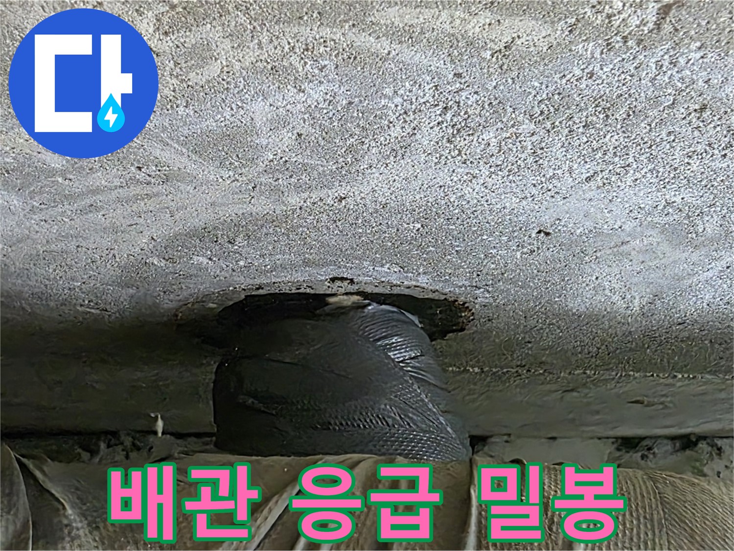 노원구 중계동 현대5차 누수 - 천장 누수 응급 밀봉 후 누수 원인 파악 중