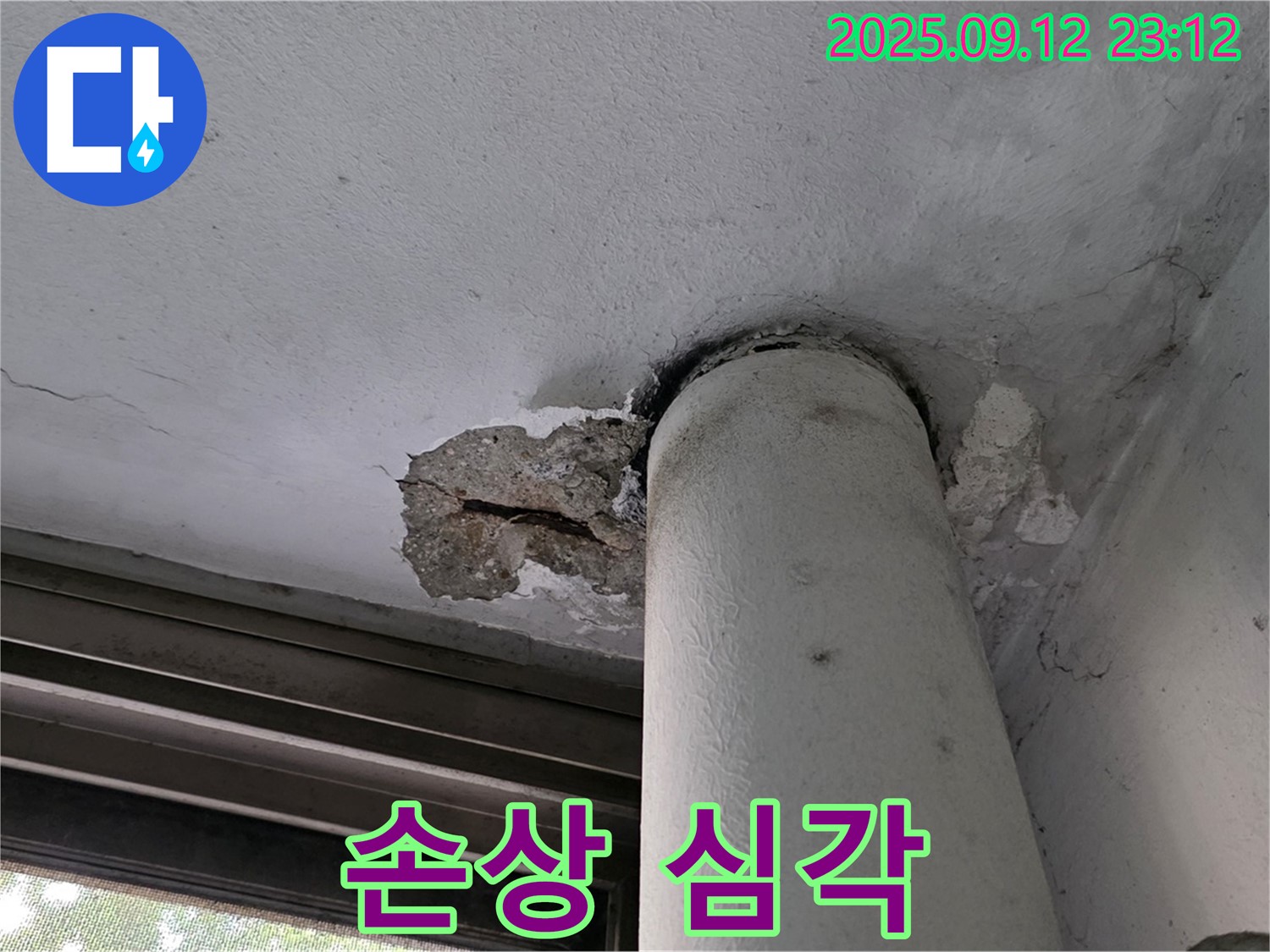 노원구 중계동 현대5차 누수 - 천장 배관 연결부 콘크리트 손상 심각