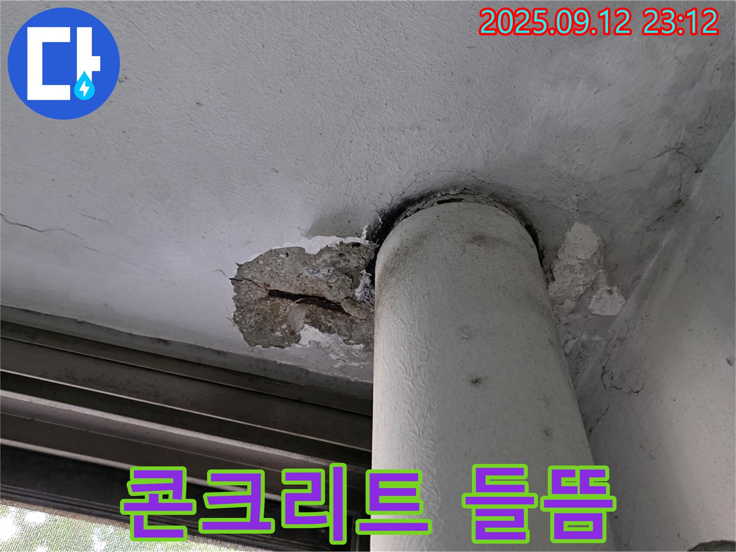 노원구 중계동 현대5차 누수 - 천장 배관 주변 콘크리트 들뜸 현상