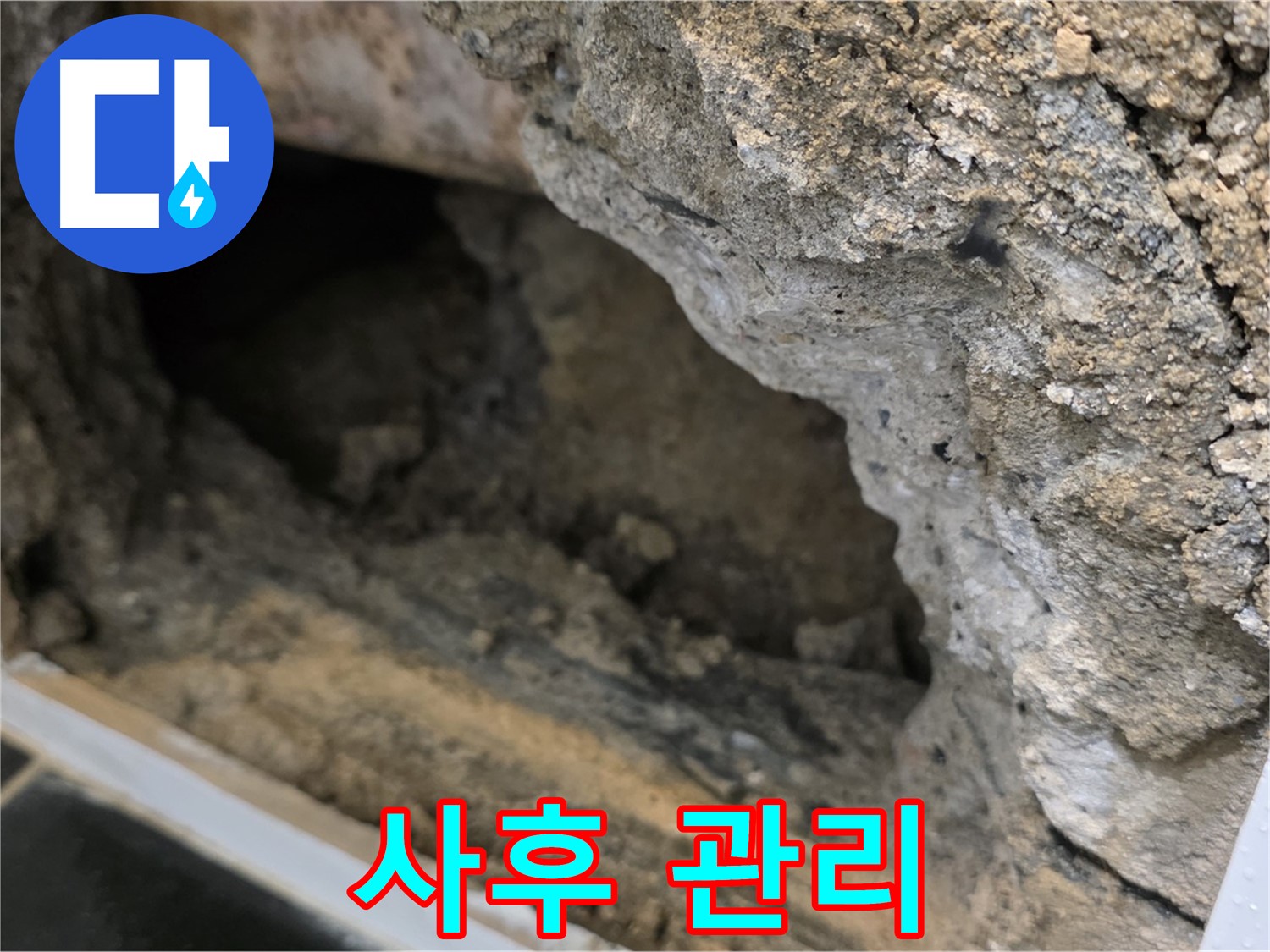 노원구 중계동 현대5차 - 누수 해결 후에도 꼼꼼한 사후 관리